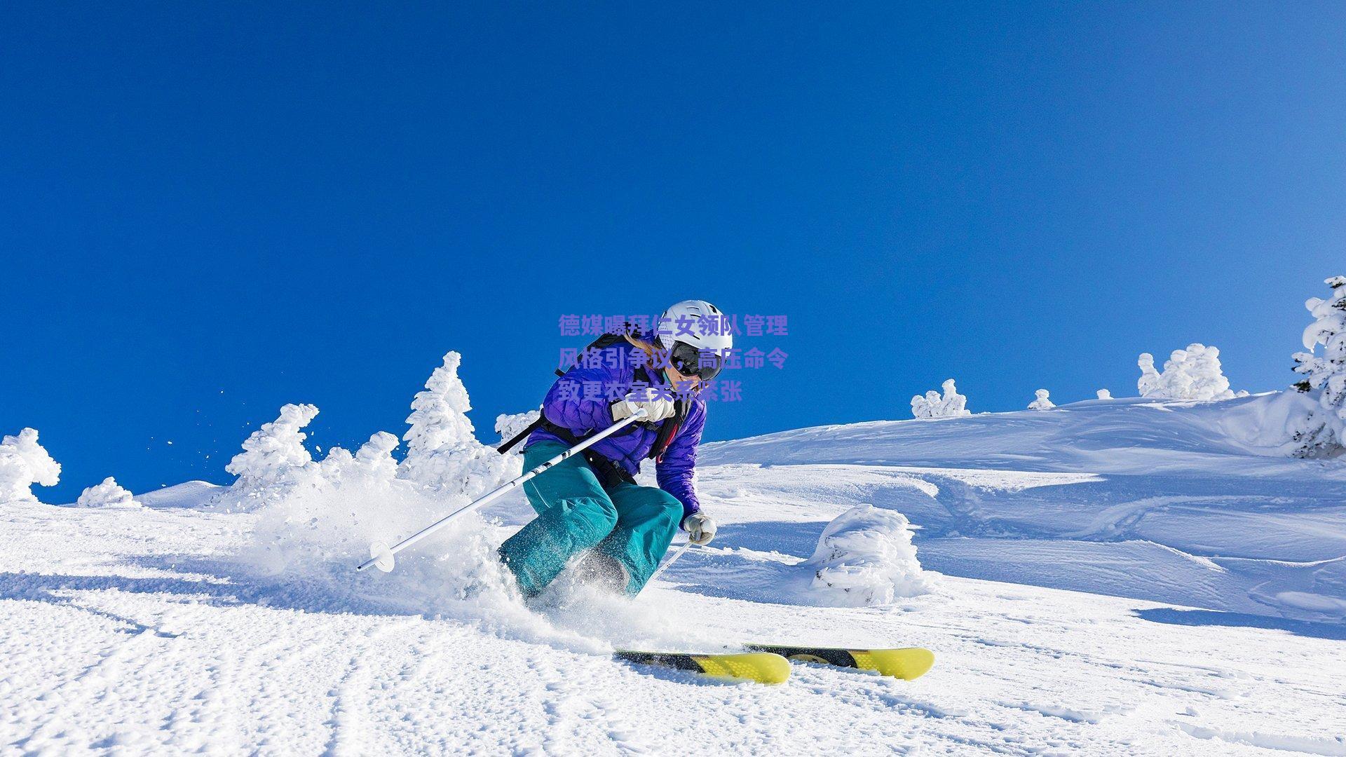 德媒曝拜仁女领队管理风格引争议，高压命令致更衣室关系紧张