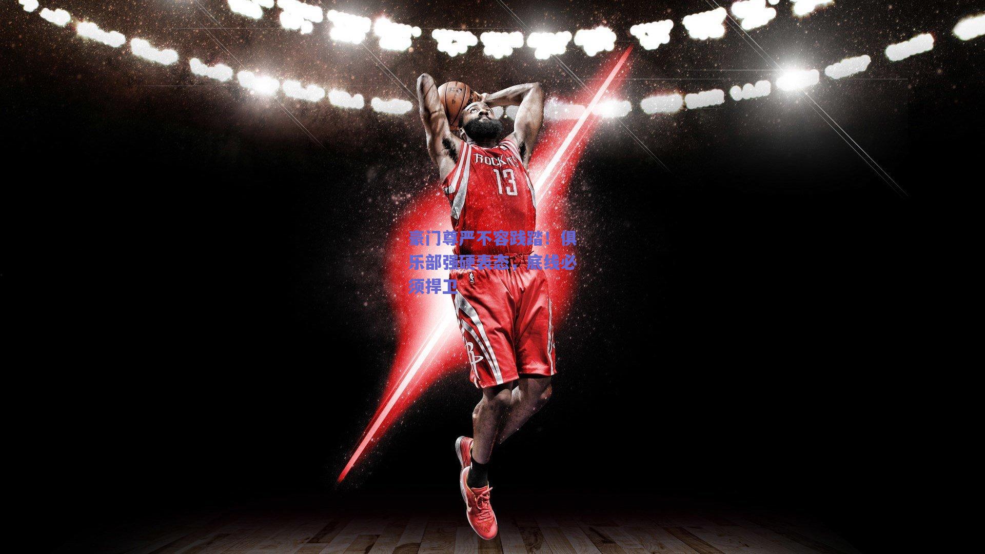 豪门尊严不容践踏！俱乐部强硬表态，底线必须捍卫