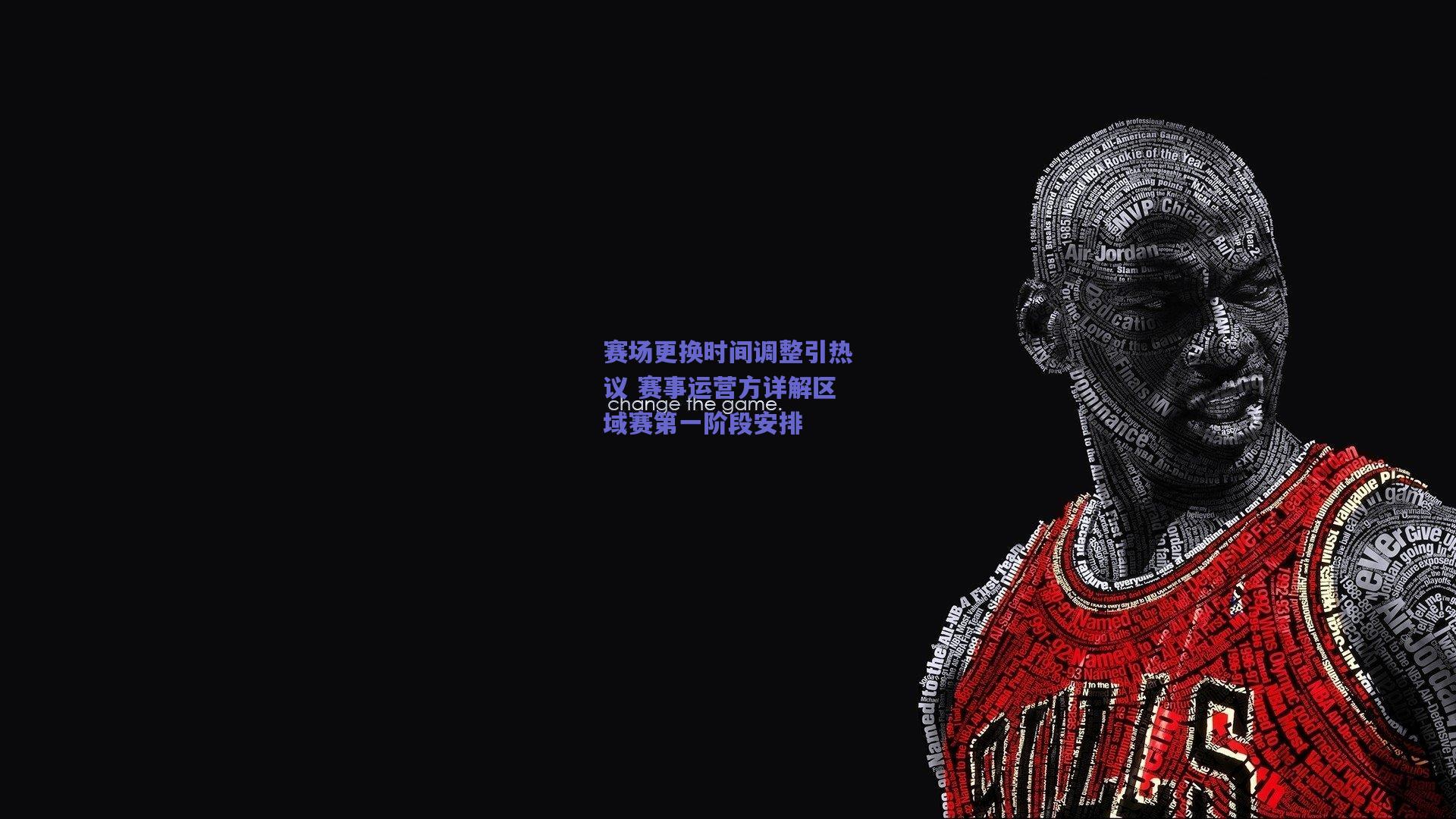 赛场更换时间调整引热议 赛事运营方详解区域赛第一阶段安排