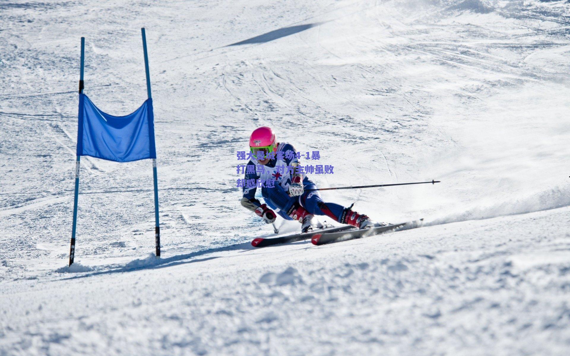 强大曼城客场4-1暴打黑马，对方主帅虽败却感欣慰
