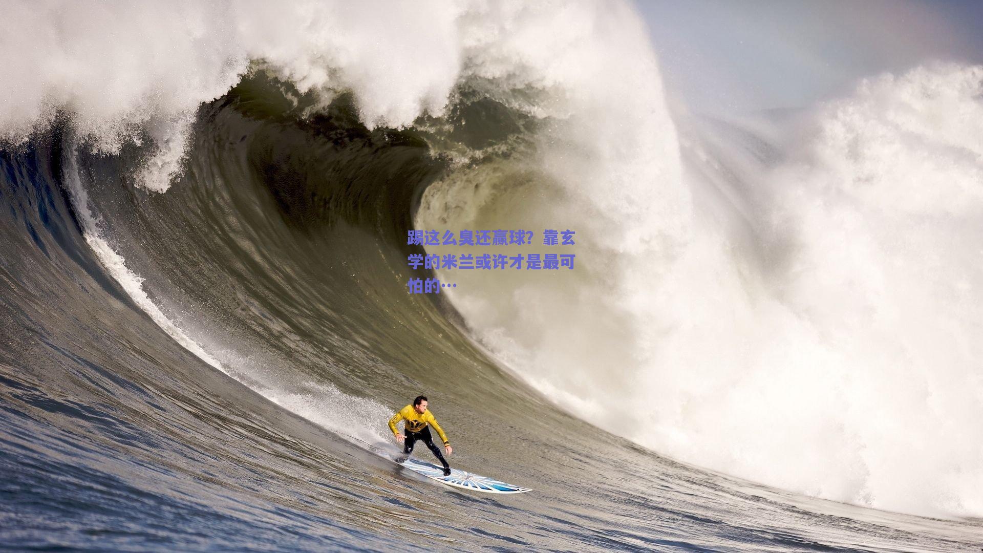 踢这么臭还赢球？靠玄学的米兰或许才是最可怕的…