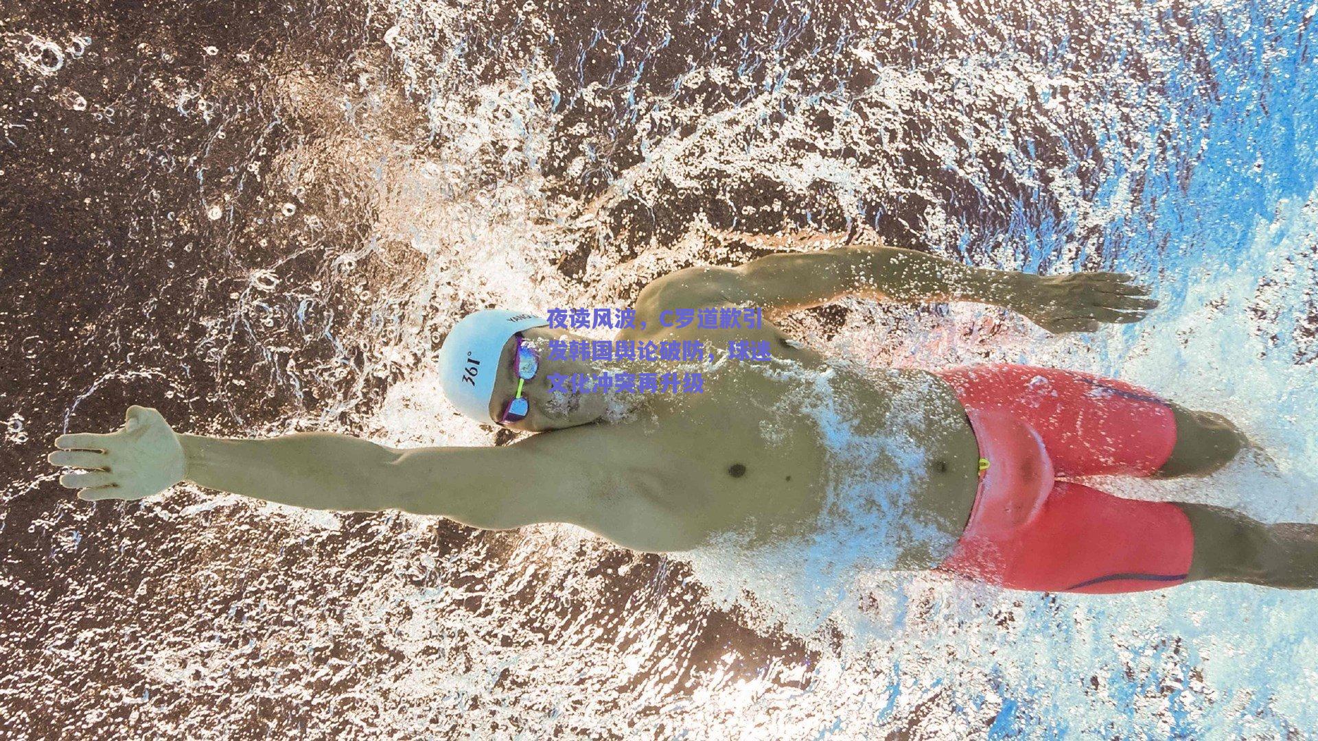 夜读风波，C罗道歉引发韩国舆论破防，球迷文化冲突再升级