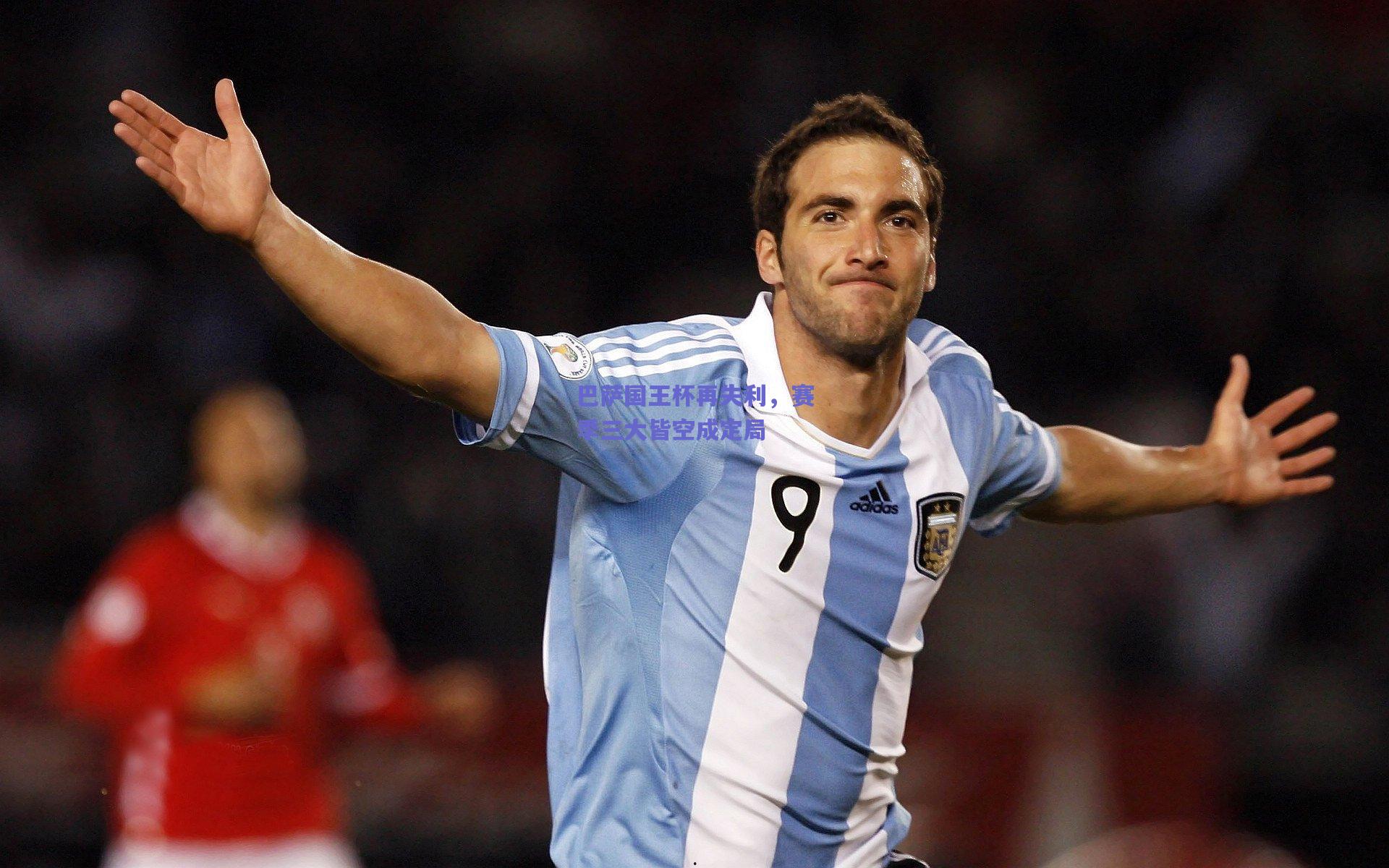 巴萨国王杯再失利，赛季三大皆空成定局