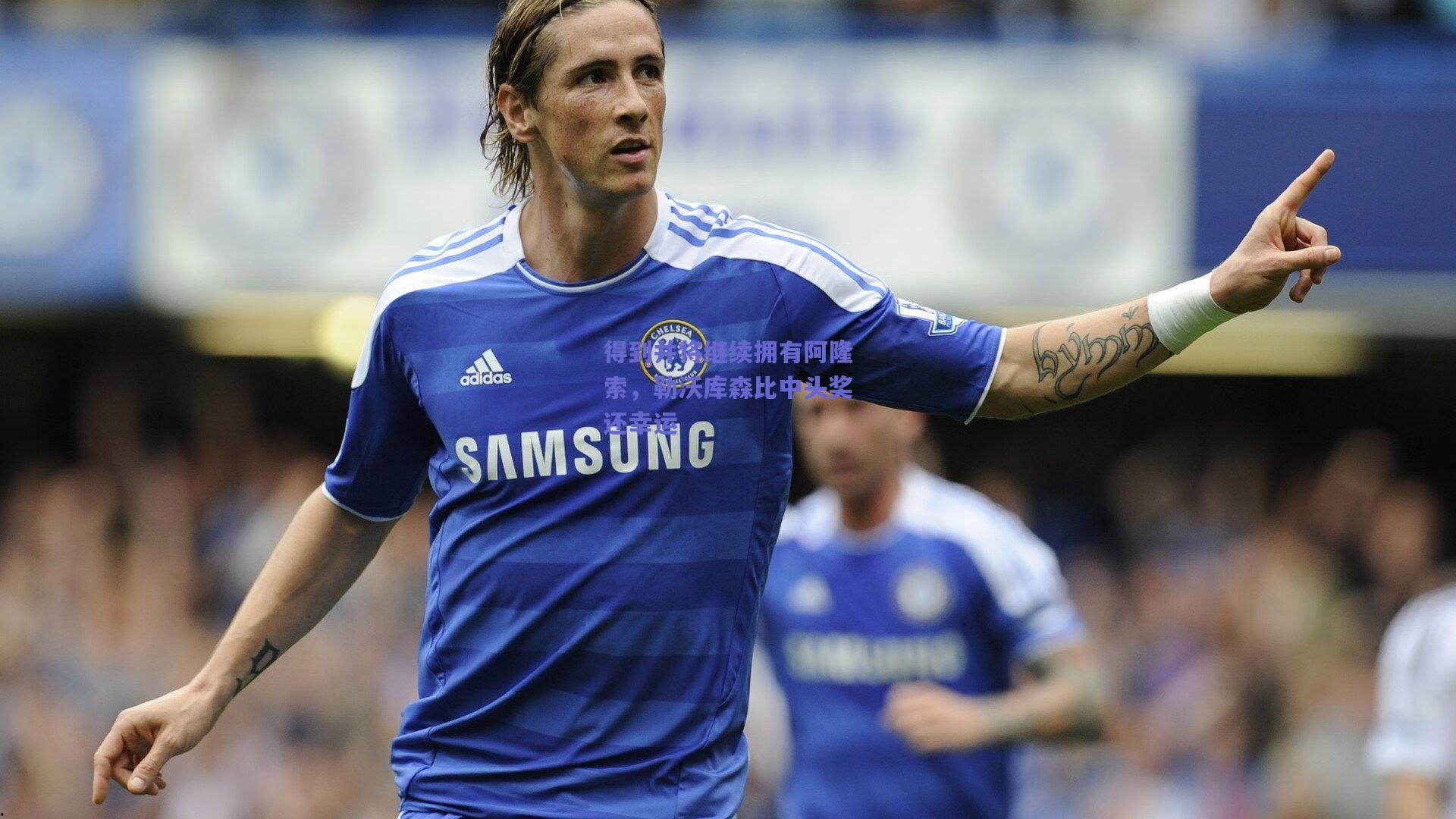 得到并将继续拥有阿隆索，勒沃库森比中头奖还幸运