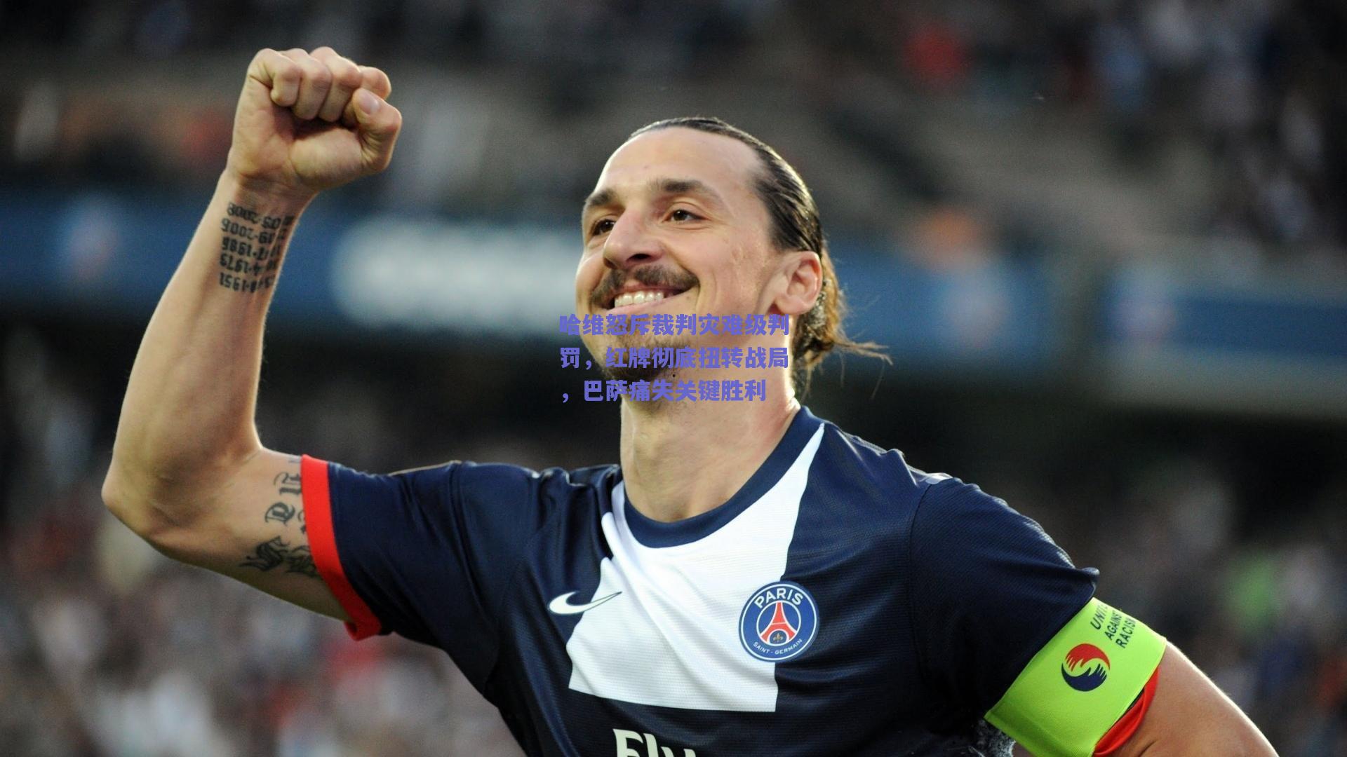 哈维怒斥裁判灾难级判罚，红牌彻底扭转战局，巴萨痛失关键胜利