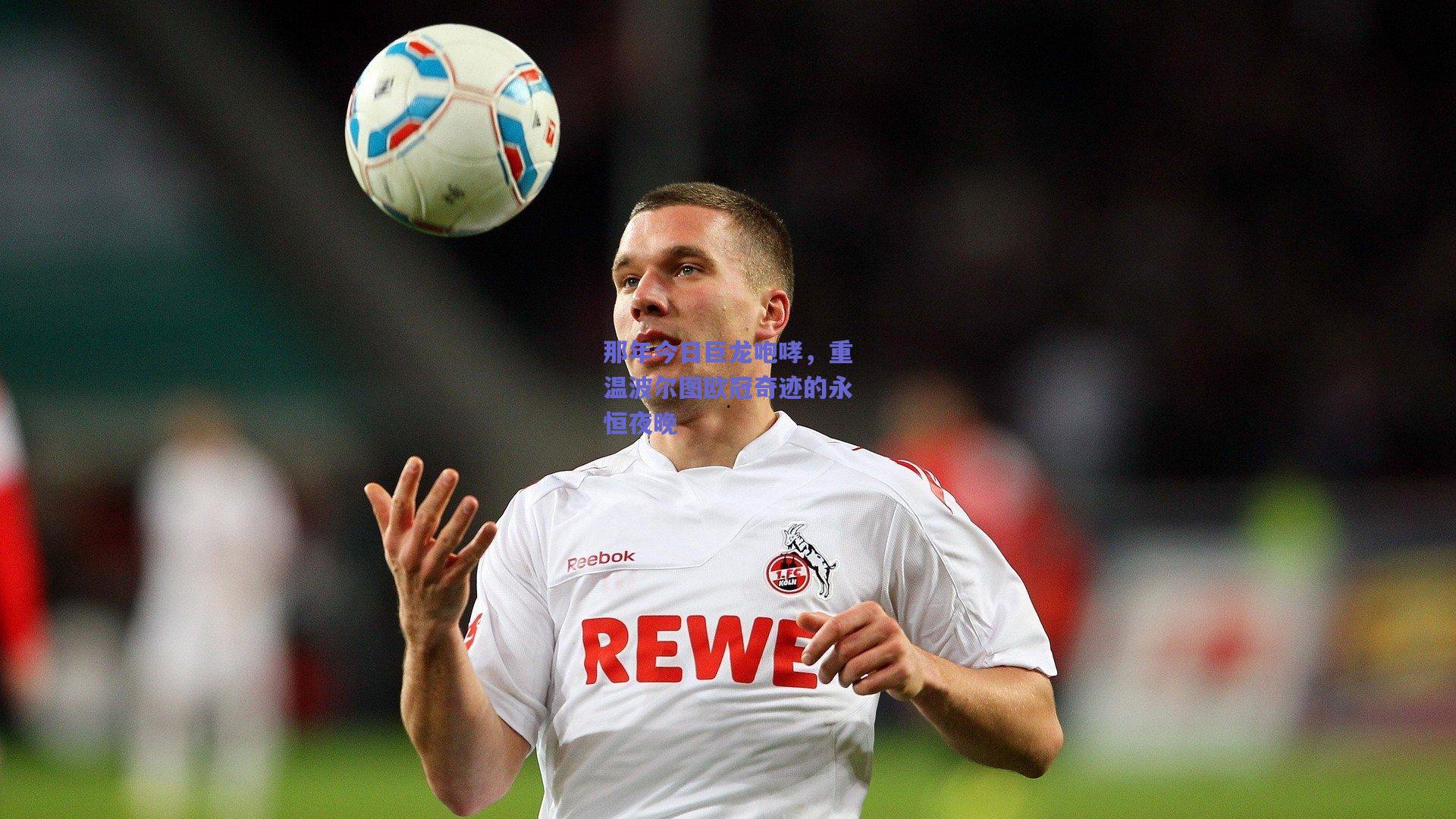 那年今日巨龙咆哮，重温波尔图欧冠奇迹的永恒夜晚