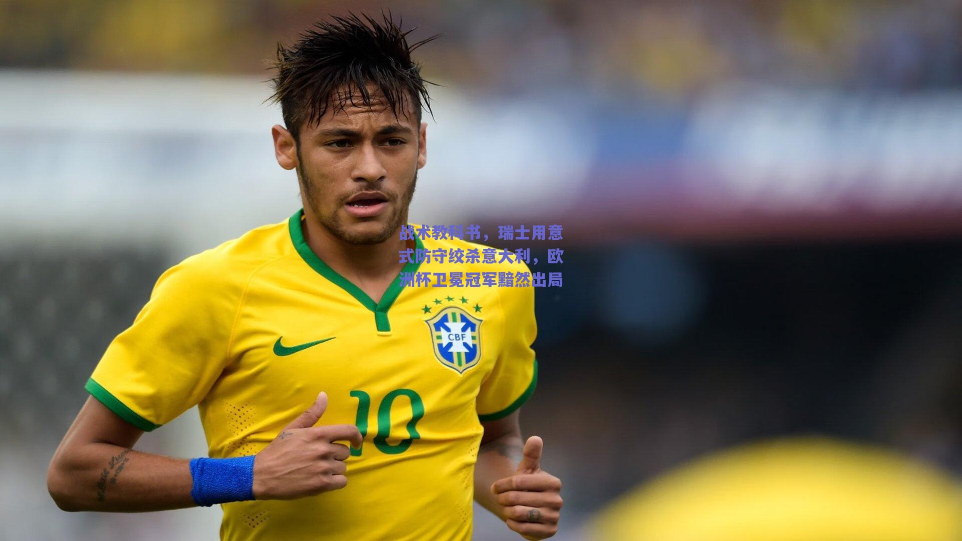 战术教科书，瑞士用意式防守绞杀意大利，欧洲杯卫冕冠军黯然出局