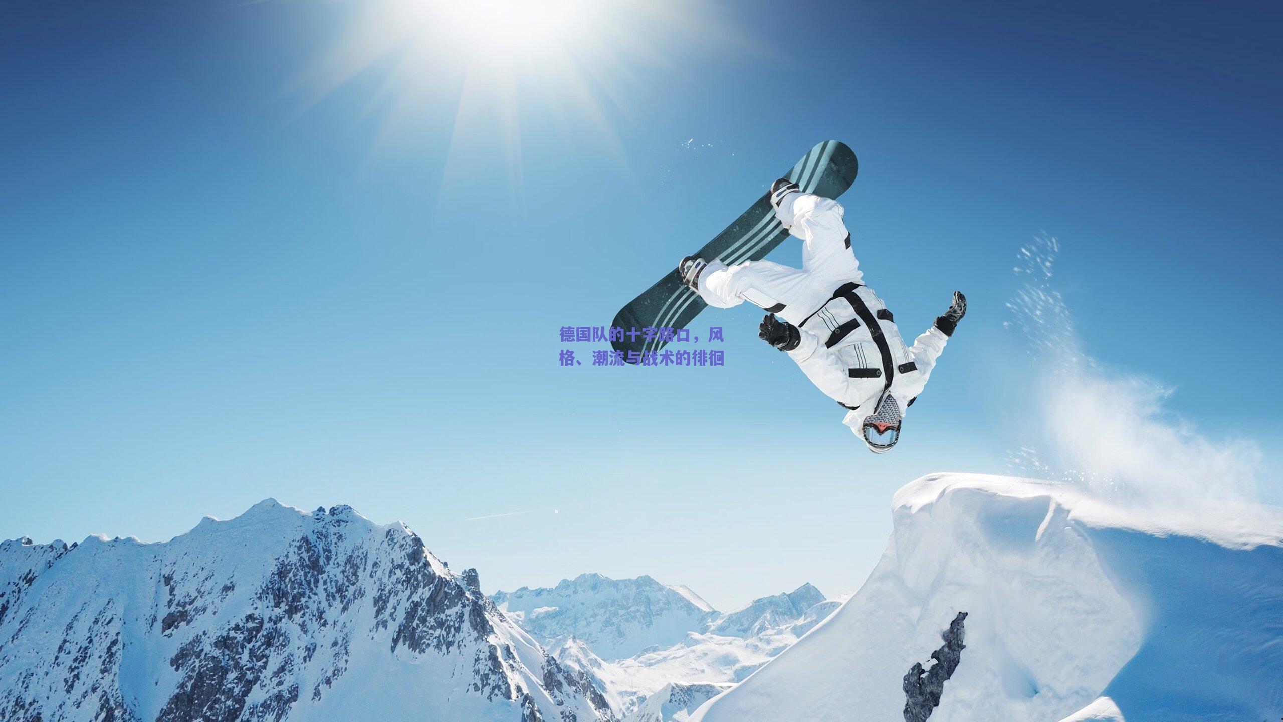 德国队的十字路口，风格、潮流与战术的徘徊