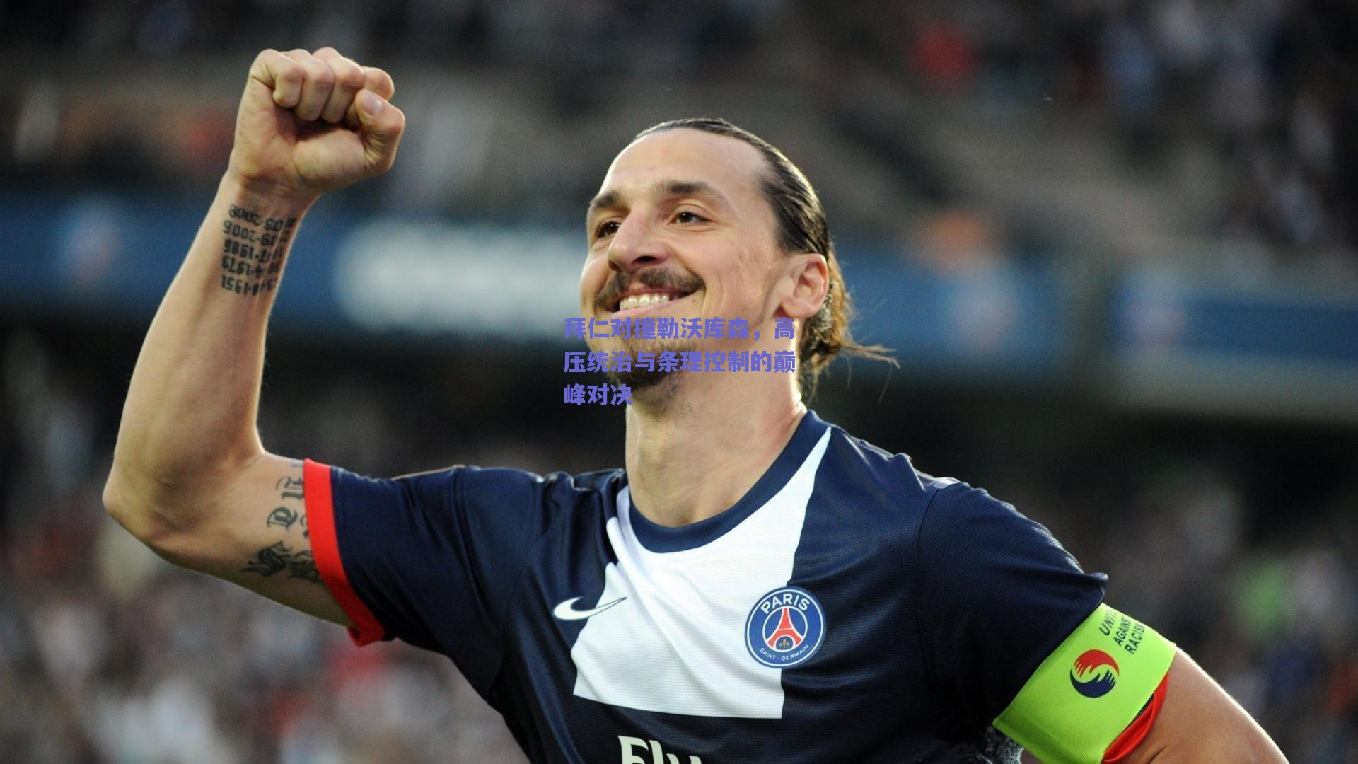 拜仁对撞勒沃库森，高压统治与条理控制的巅峰对决