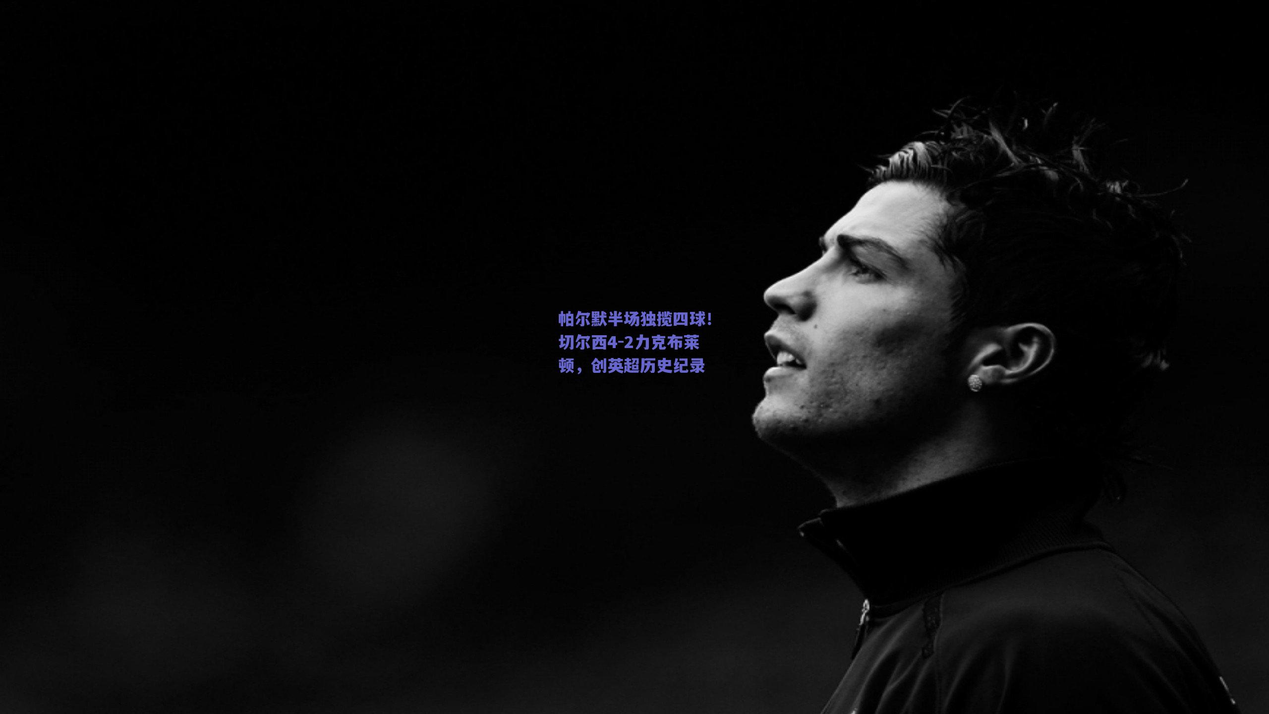 帕尔默半场独揽四球！切尔西4-2力克布莱顿，创英超历史纪录