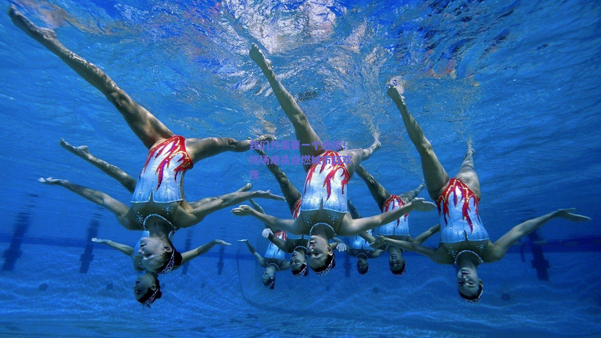 我们只需要一个进球！终场绝杀点燃城市狂欢夜