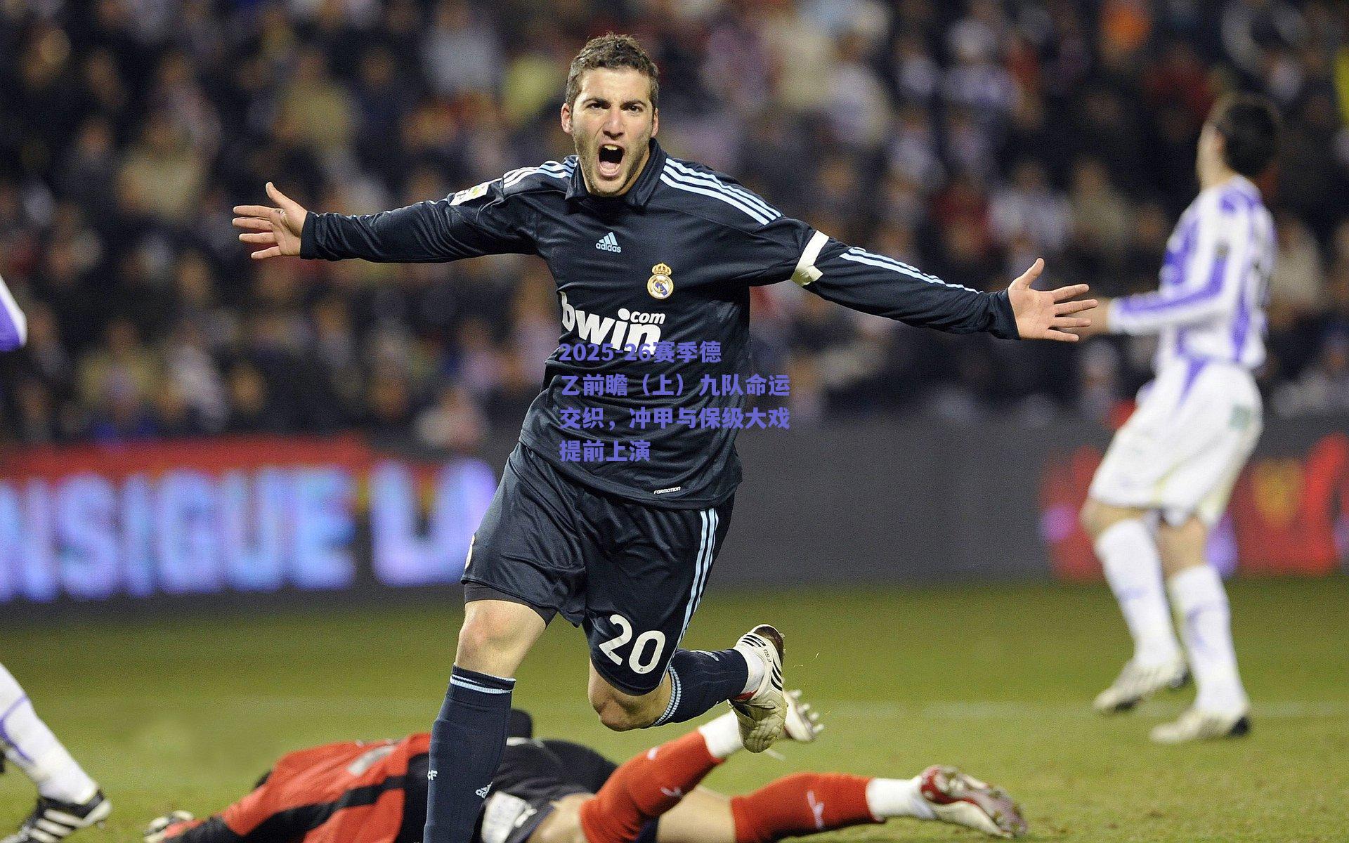 2025-26赛季德乙前瞻（上）九队命运交织，冲甲与保级大戏提前上演