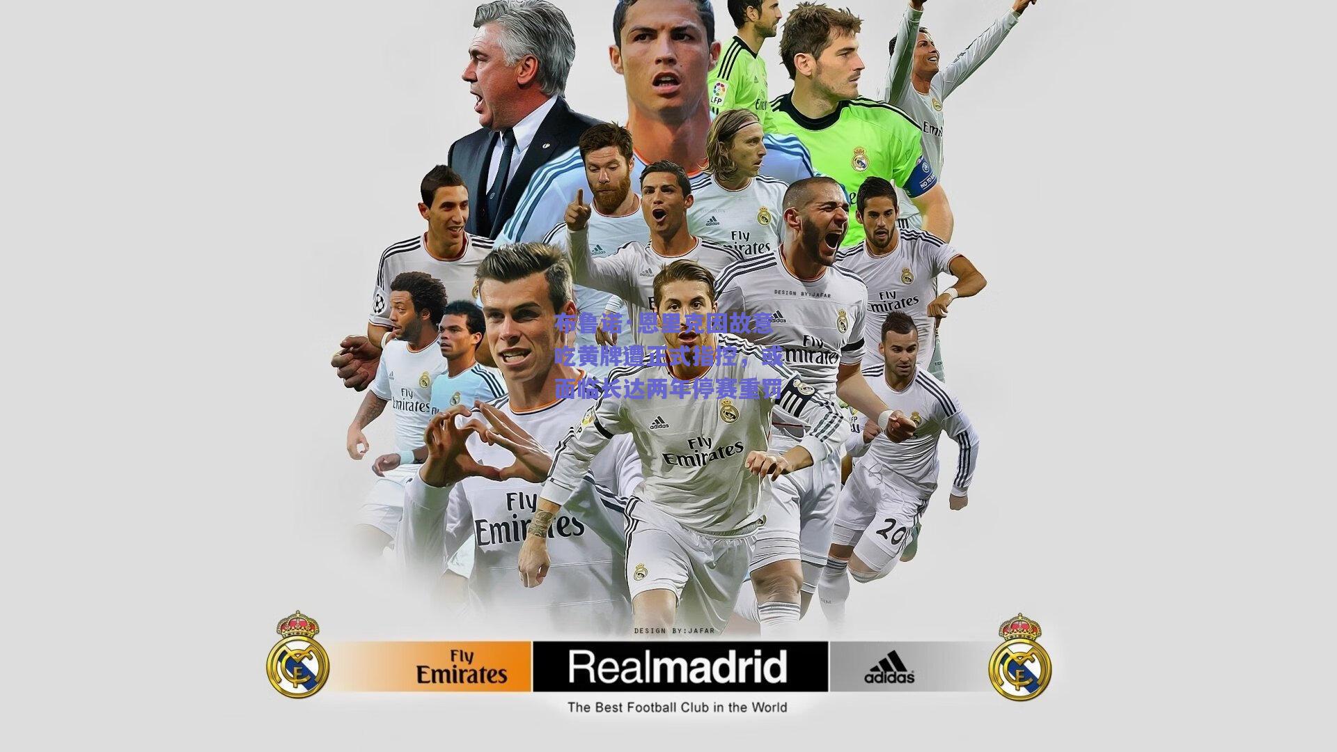 布鲁诺·恩里克因故意吃黄牌遭正式指控,或面临长达两年停赛重罚