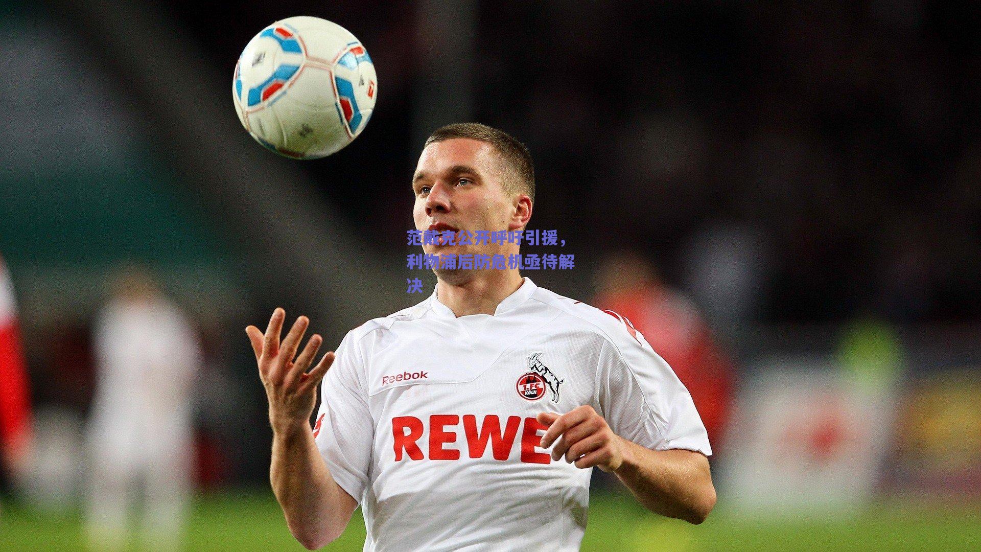 范戴克公开呼吁引援，利物浦后防危机亟待解决