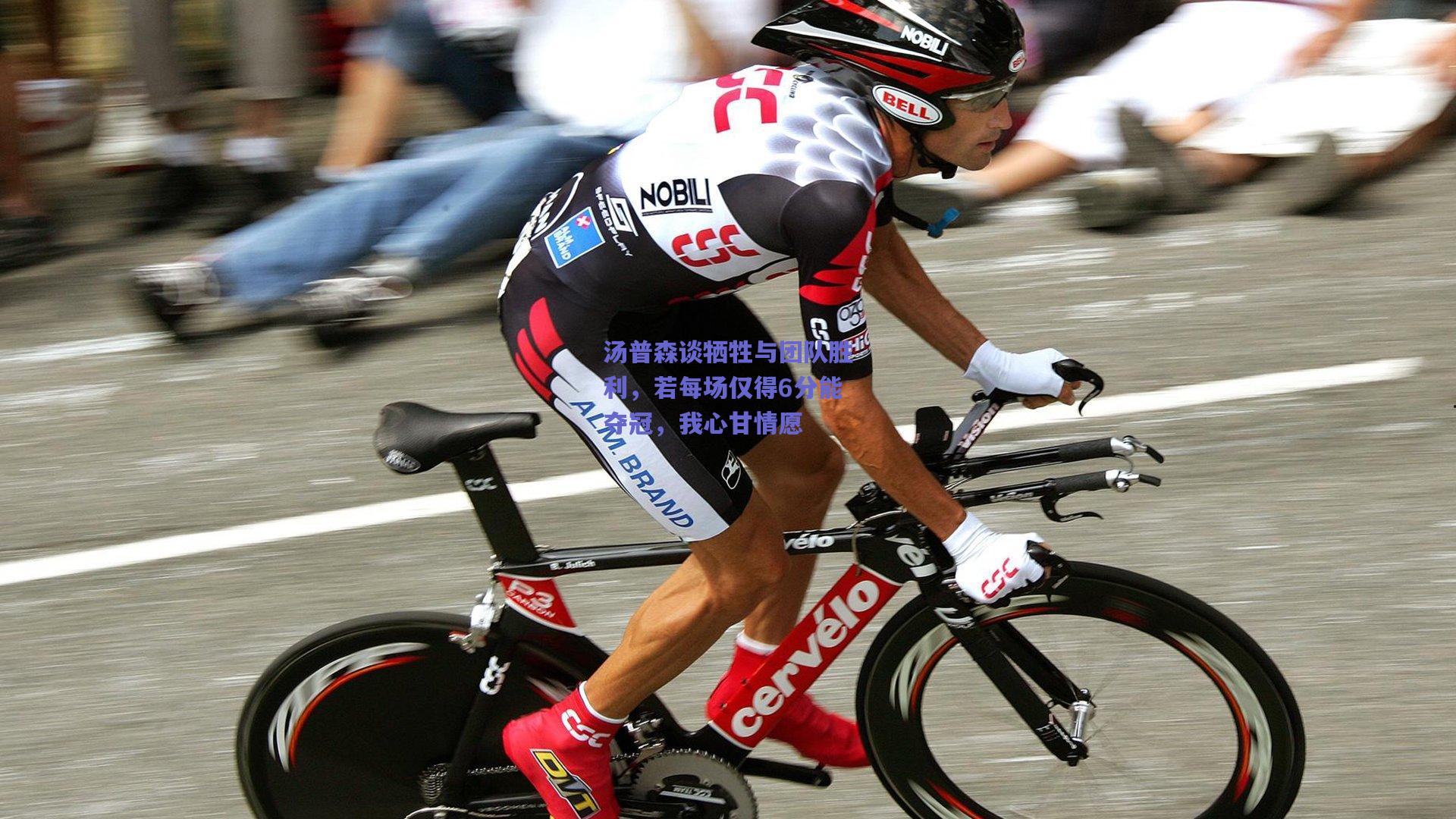 汤普森谈牺牲与团队胜利，若每场仅得6分能夺冠，我心甘情愿