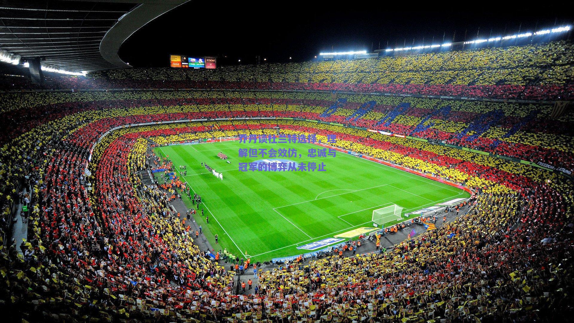 乔丹谈杜兰特选择，理解但不会效仿，忠诚与冠军的博弈从未停止