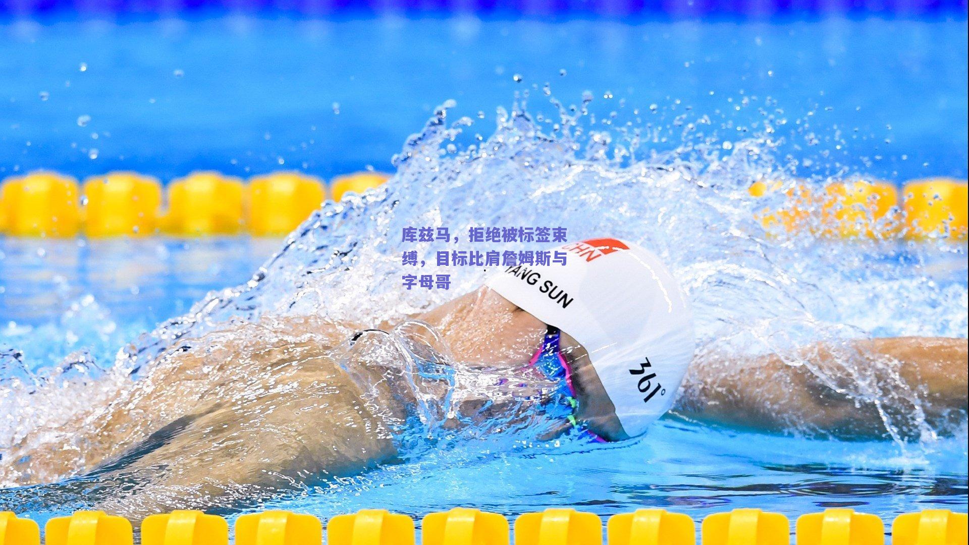 库兹马，拒绝被标签束缚，目标比肩詹姆斯与字母哥