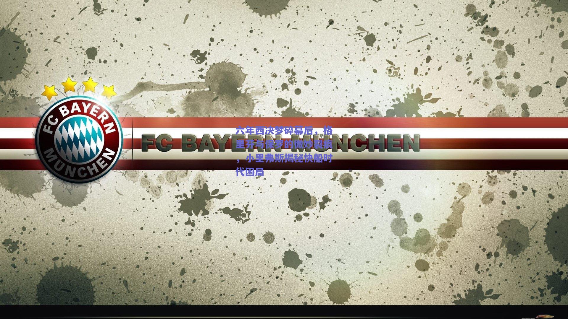 六年西决梦碎幕后，格里芬与保罗的微妙裂痕，小里弗斯揭秘快船时代困局