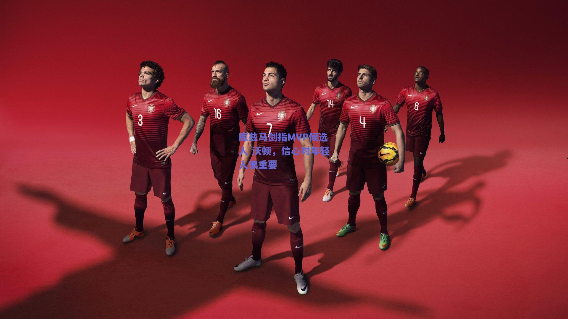 库兹马剑指MVP候选人 沃顿，信心对年轻人很重要