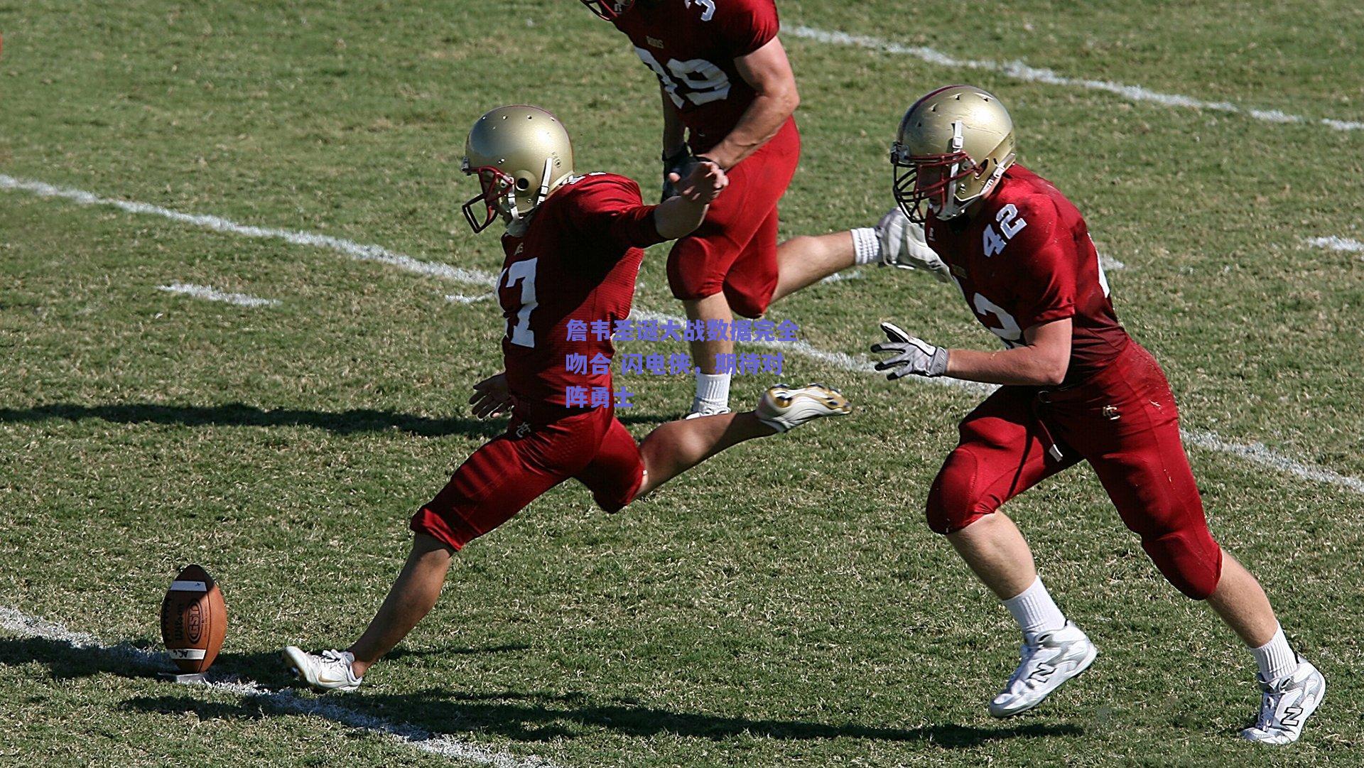 詹韦圣诞大战数据完全吻合 闪电侠，期待对阵勇士