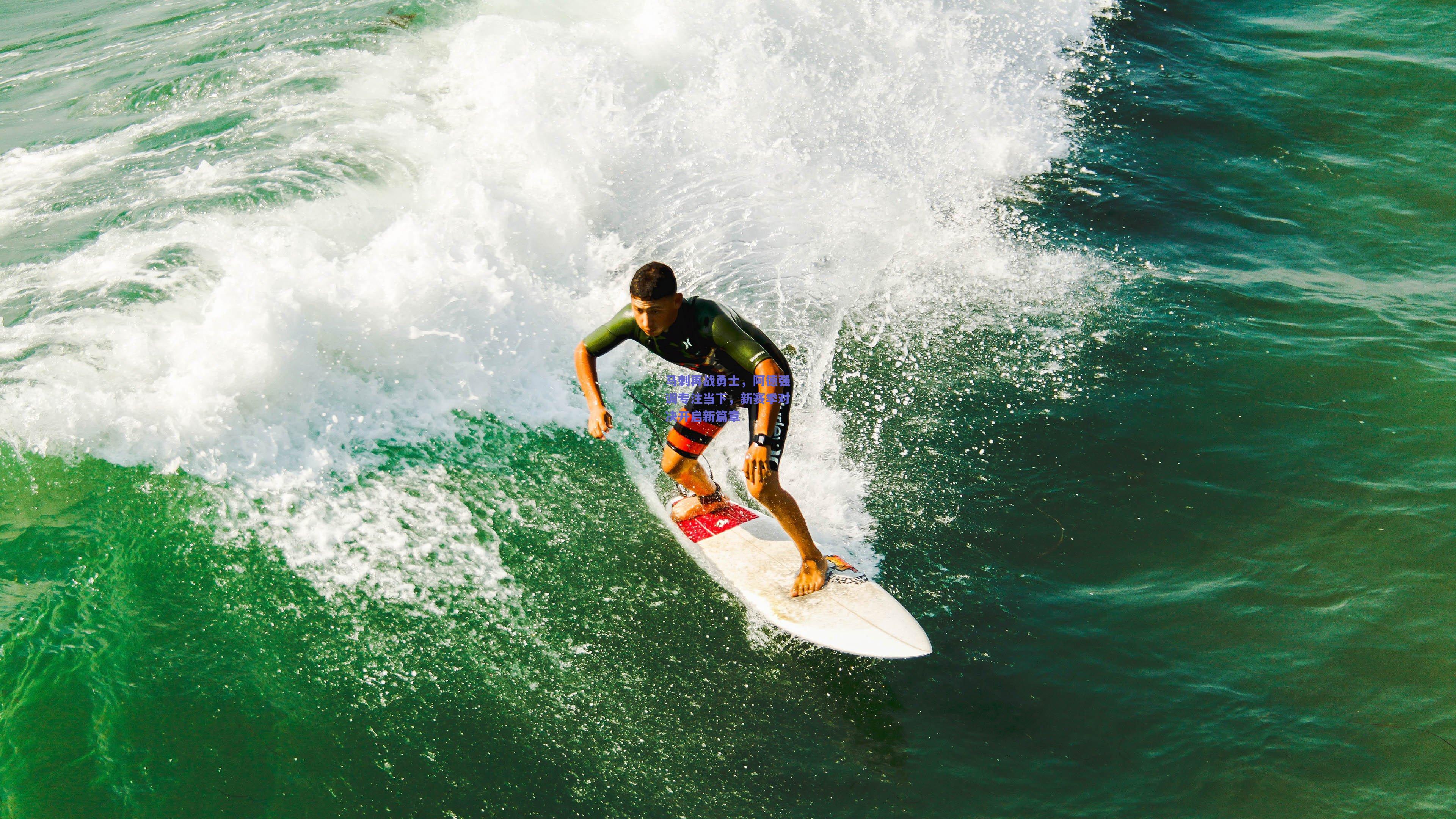 马刺再战勇士，阿德强调专注当下，新赛季对决开启新篇章