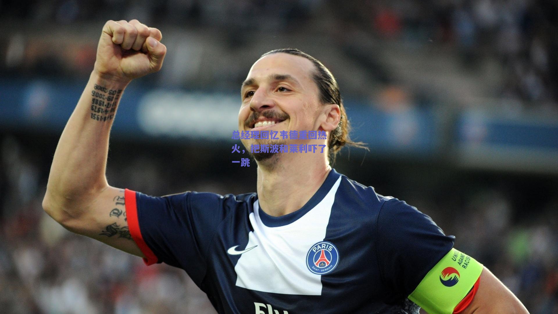 总经理回忆韦德重回热火,把斯波和莱利吓了一跳