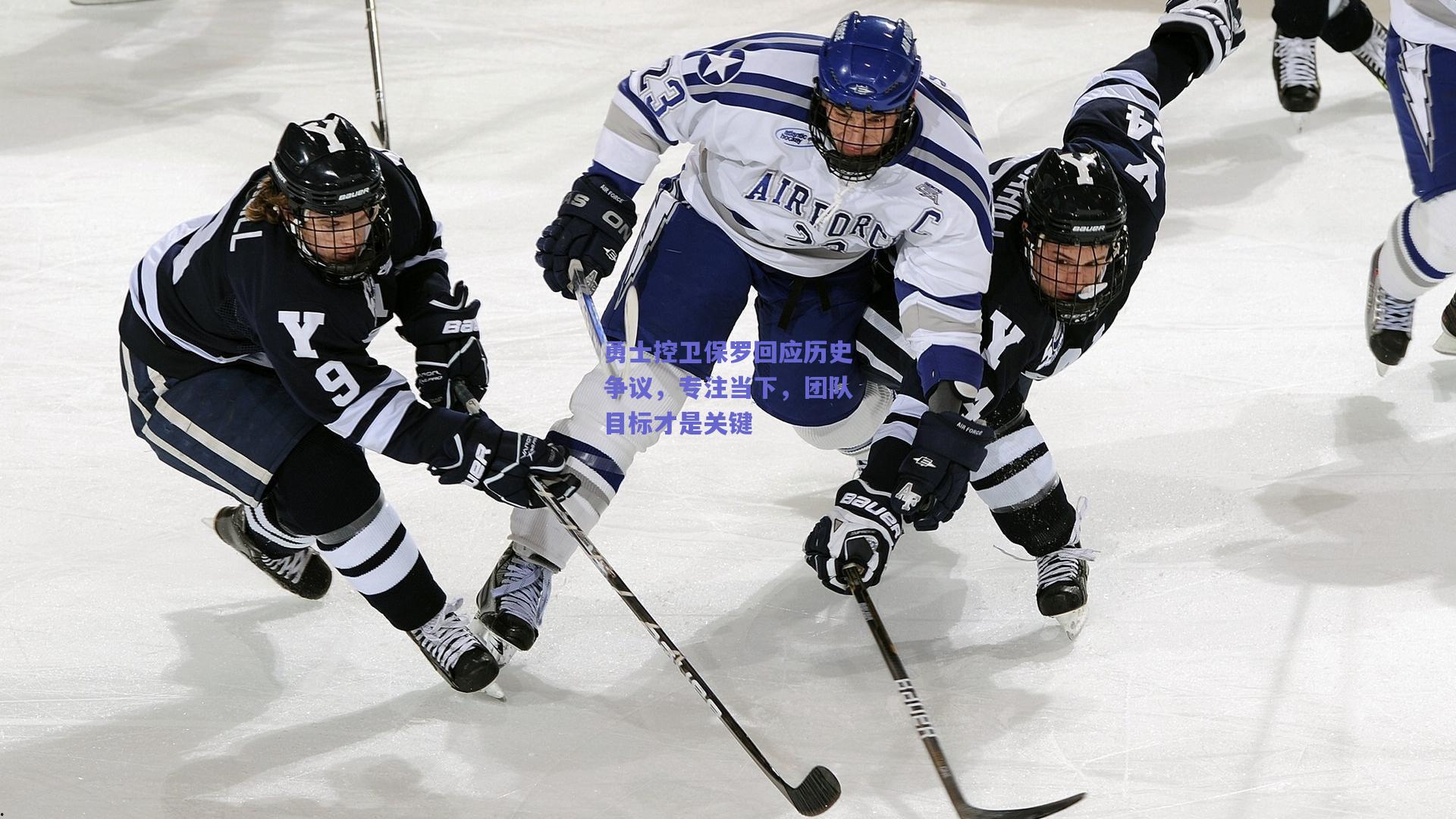 勇士控卫保罗回应历史争议,专注当下,团队目标才是关键