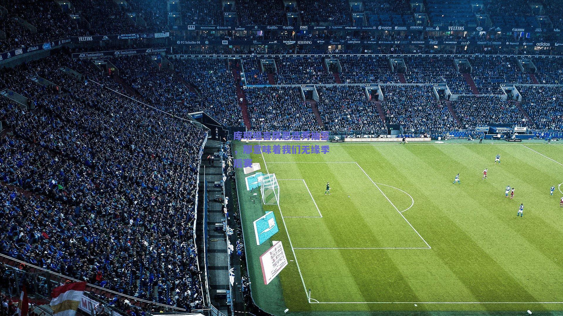 库班坦言厌恶选秀抽签,那意味着我们无缘季后赛