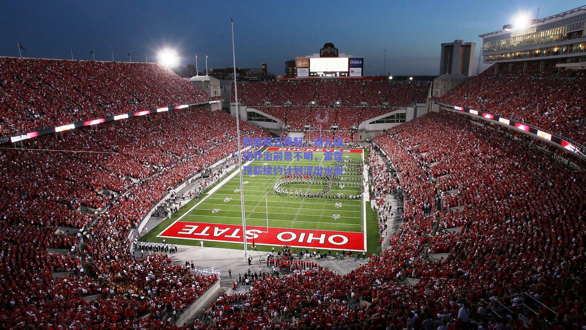 联盟风云再起,湖人追逐乔治前景不明,雷霆顶薪续约计划浮出水面