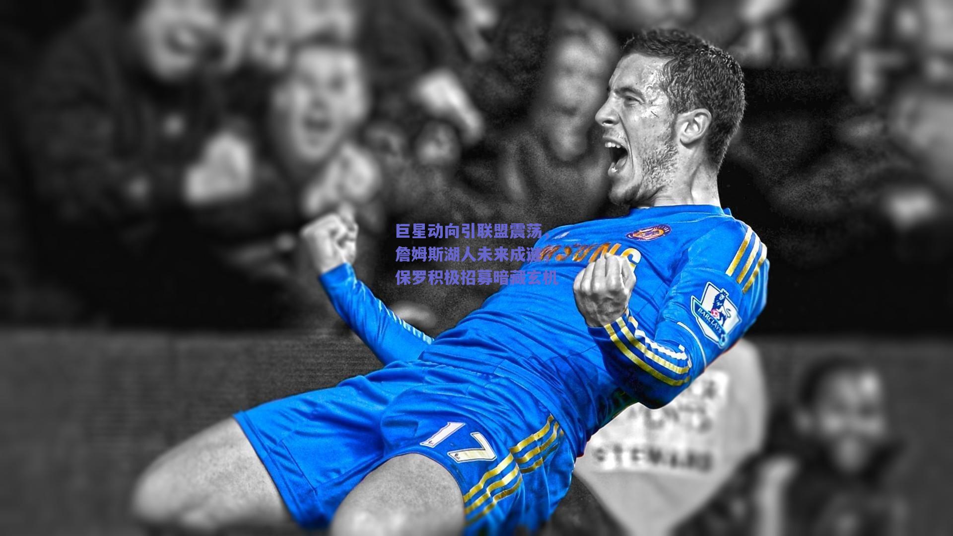 巨星动向引联盟震荡，詹姆斯湖人未来成谜，保罗积极招募暗藏玄机