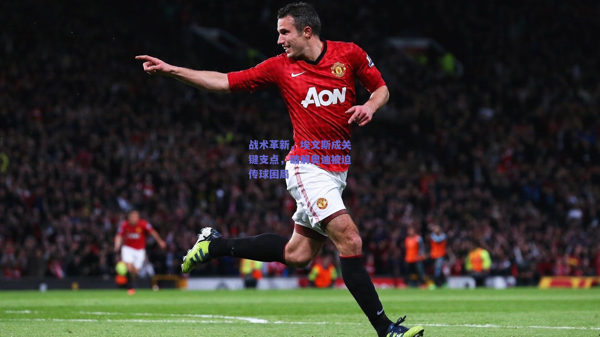 战术革新，埃文斯成关键支点，破解奥迪被迫传球困局