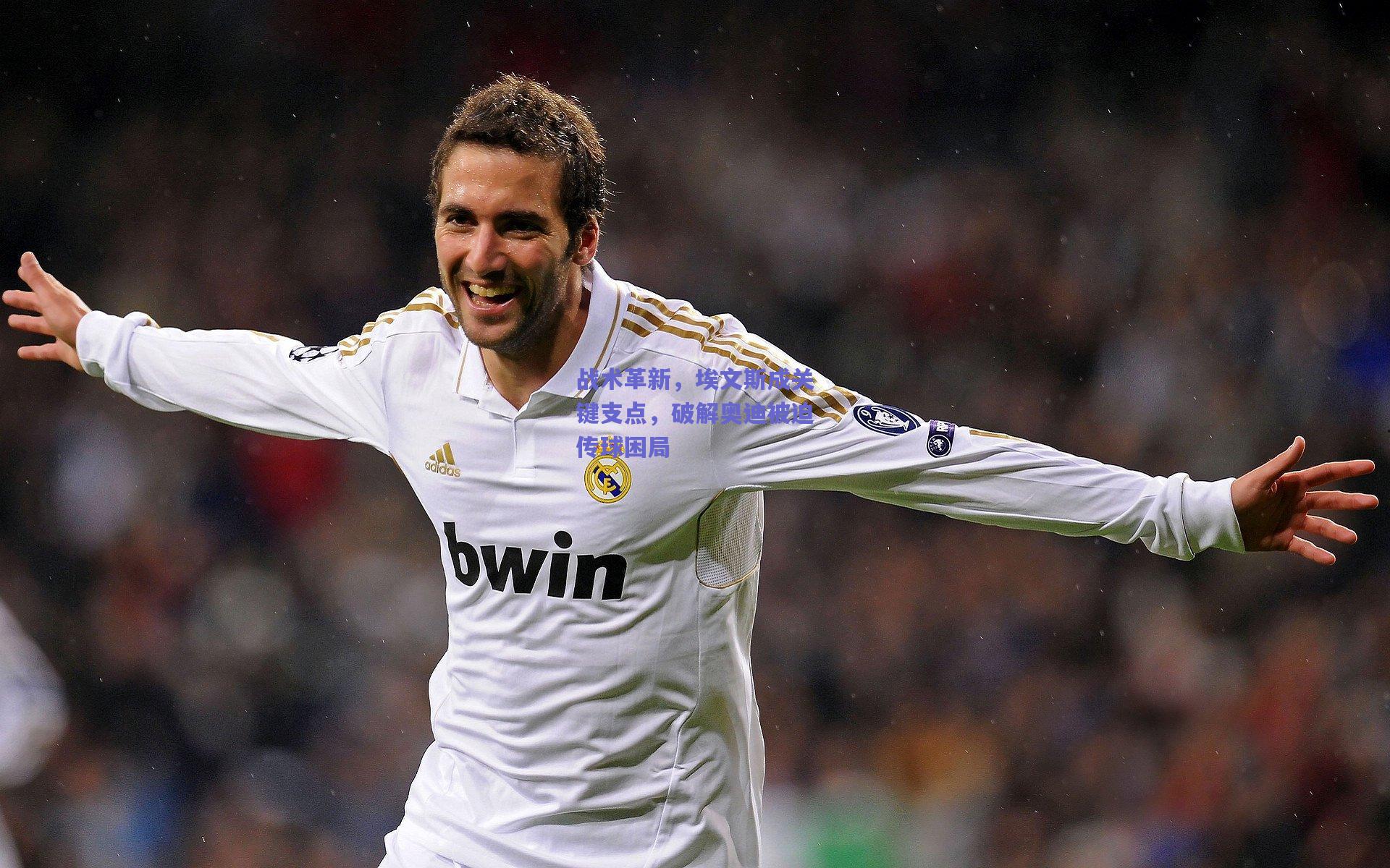 战术革新，埃文斯成关键支点，破解奥迪被迫传球困局