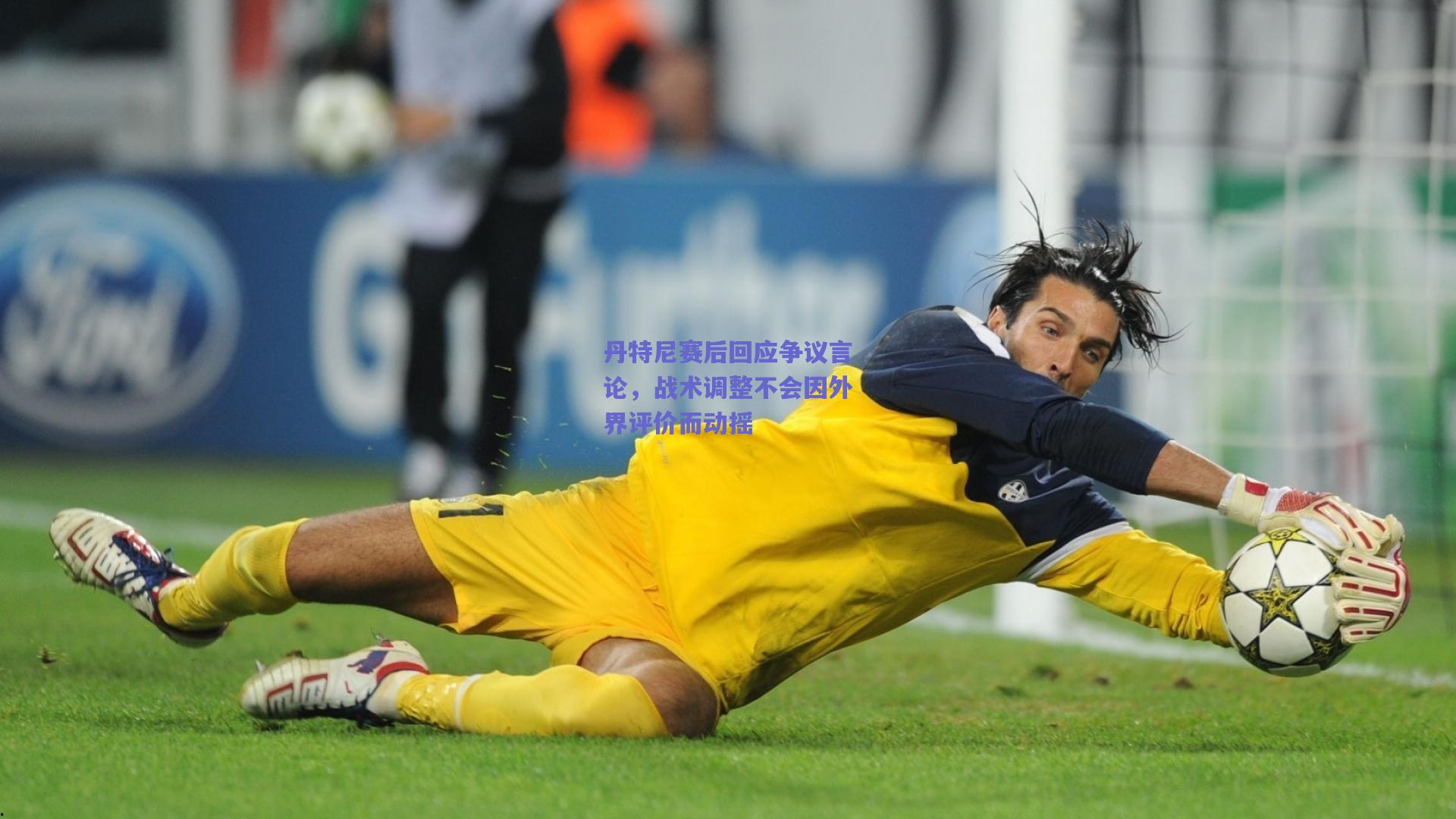 丹特尼赛后回应争议言论,战术调整不会因外界评价而动摇