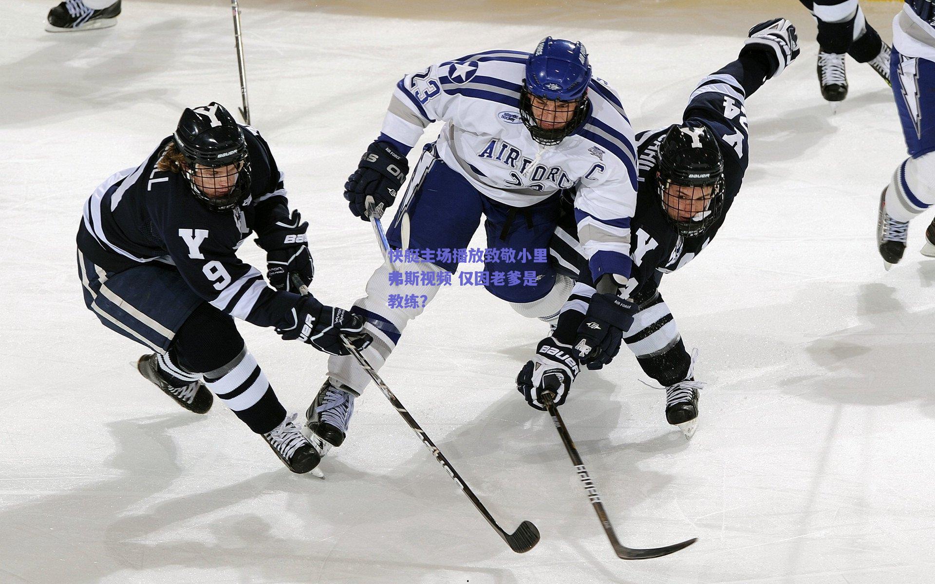 快艇主场播放致敬小里弗斯视频 仅因老爹是教练?