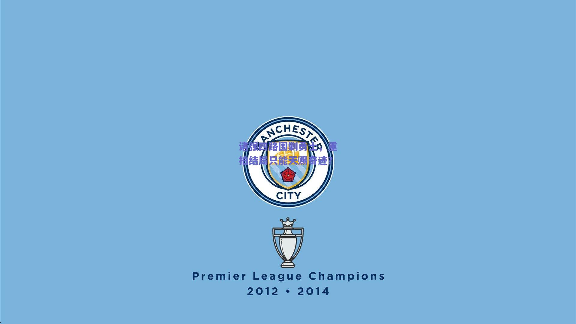 诸强四路围剿勇士,重拍结局只能天赐奇迹?