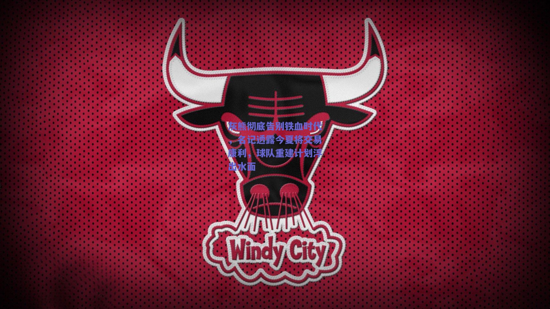 灰熊彻底告别铁血时代,名记透露今夏将交易康利,球队重建计划浮出水面