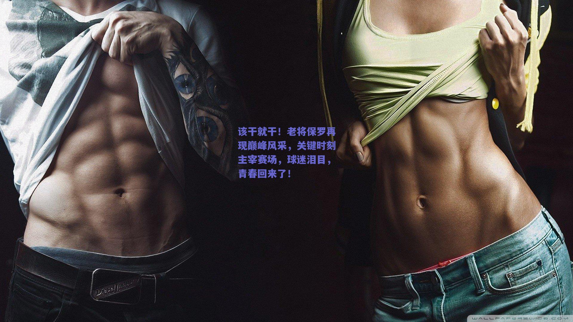 该干就干!老将保罗再现巅峰风采,关键时刻主宰赛场,球迷泪目,青春回来了!