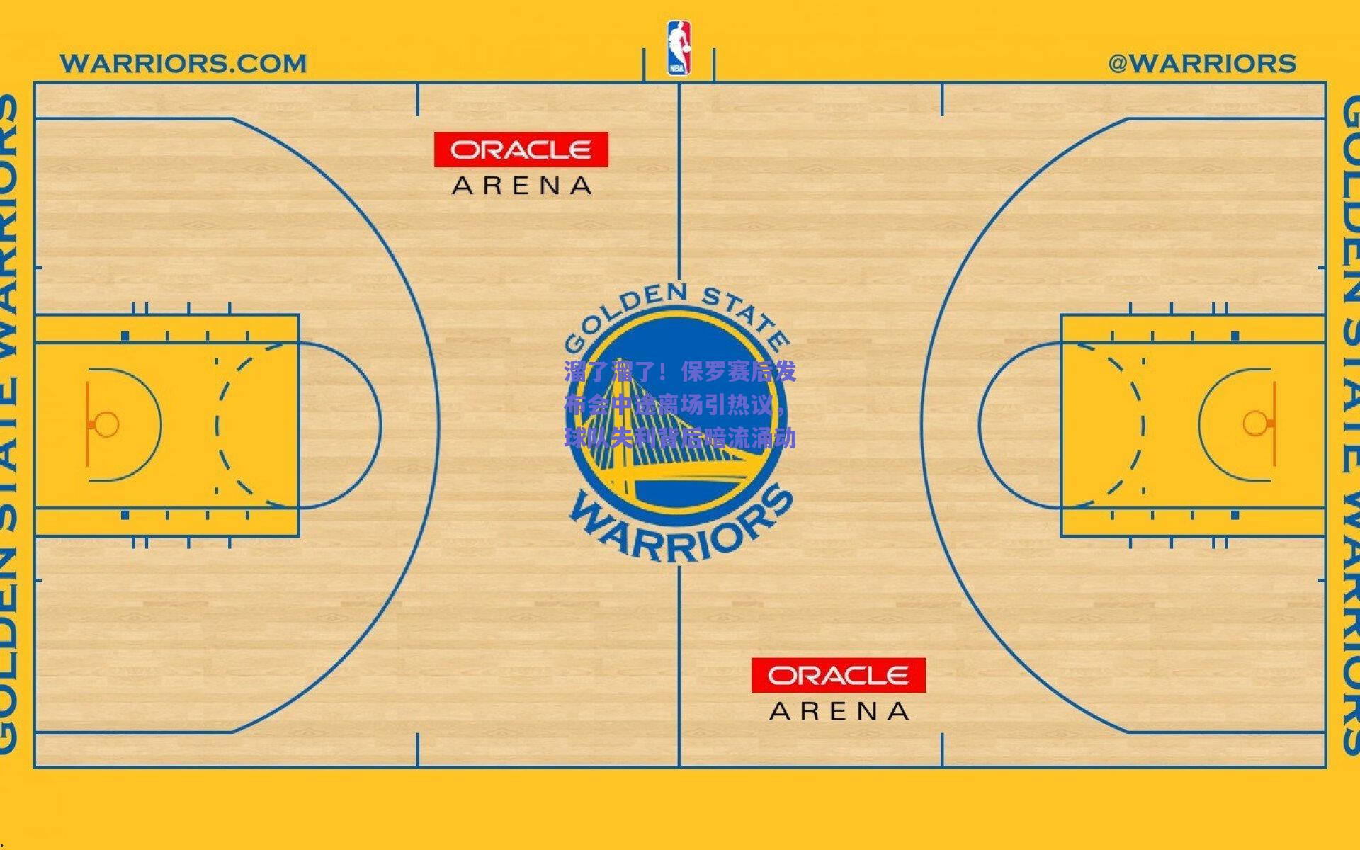 溜了溜了!保罗赛后发布会中途离场引热议,球队失利背后暗流涌动