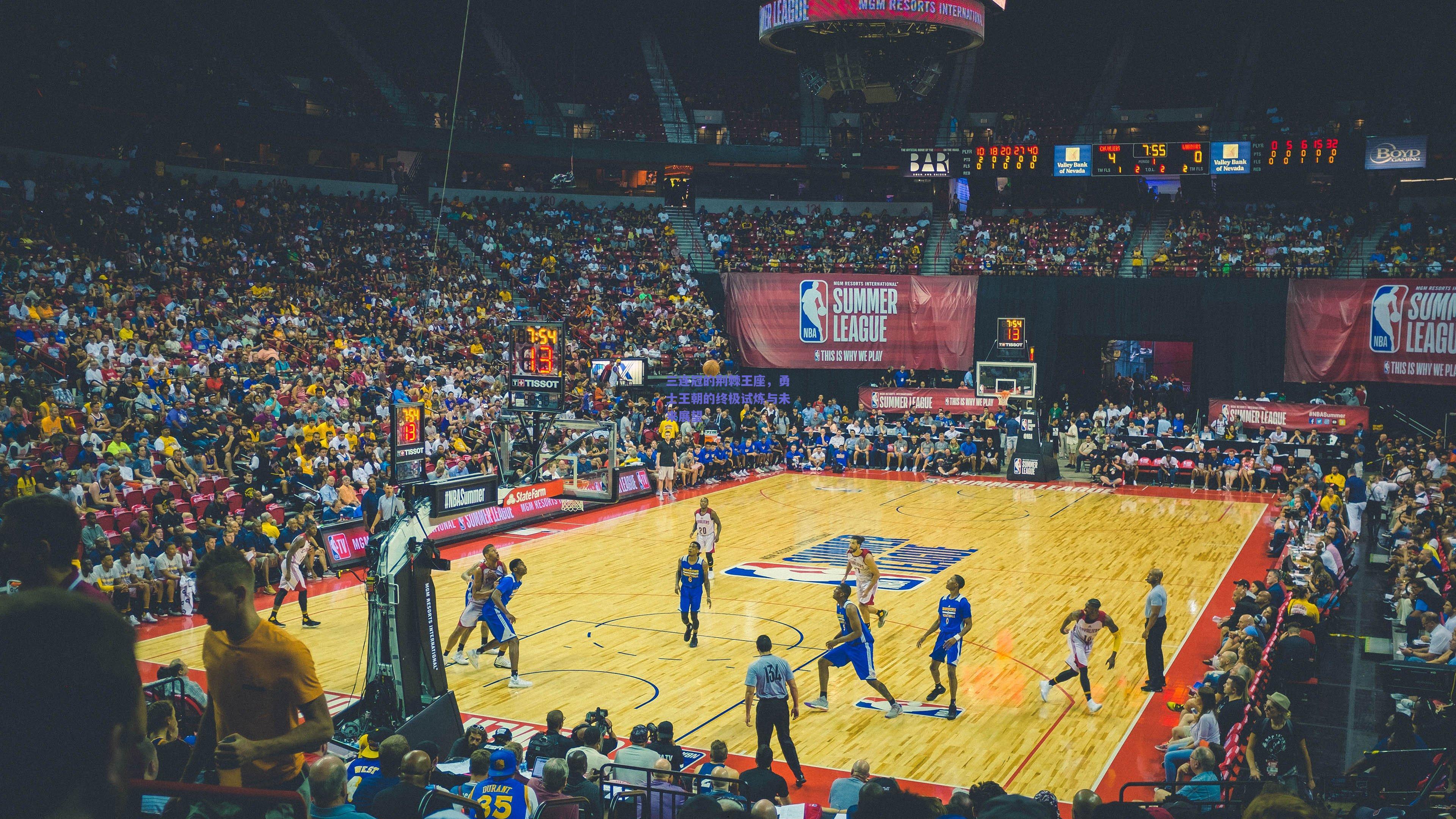 三连冠的荆棘王座,勇士王朝的终极试炼与未来展望