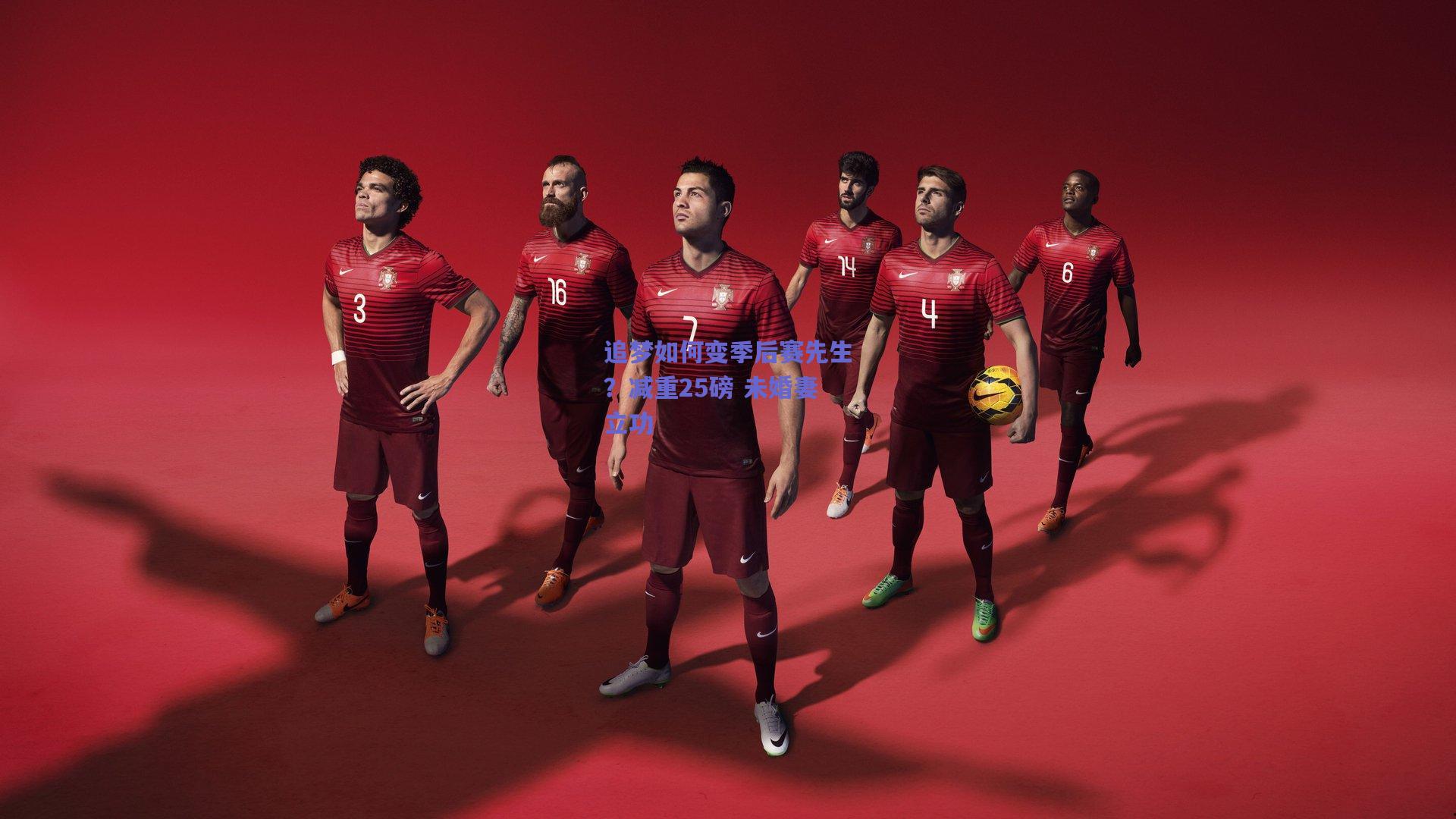 追梦如何变季后赛先生?减重25磅 未婚妻立功