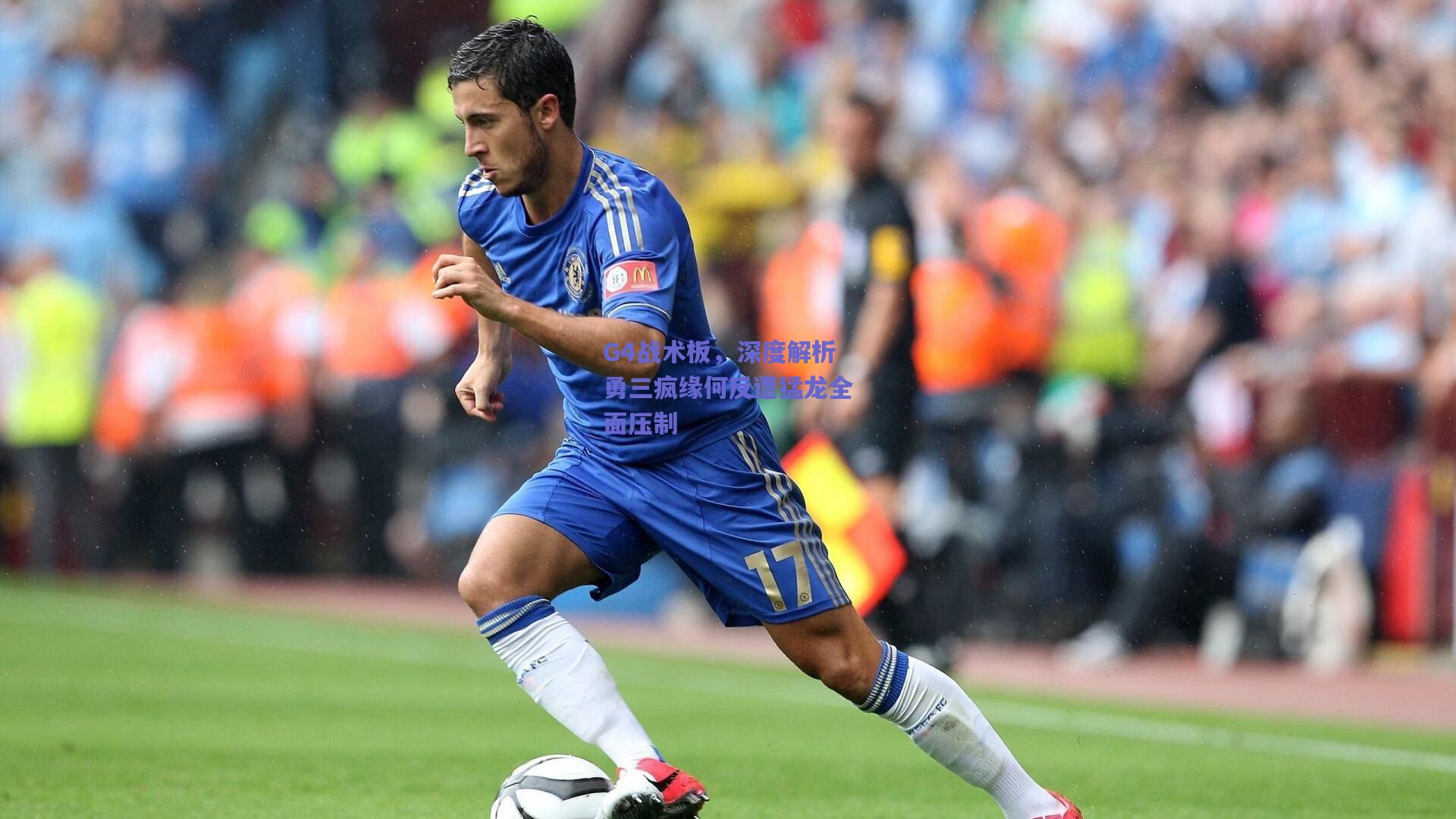 G4战术板,深度解析勇三疯缘何反遭猛龙全面压制