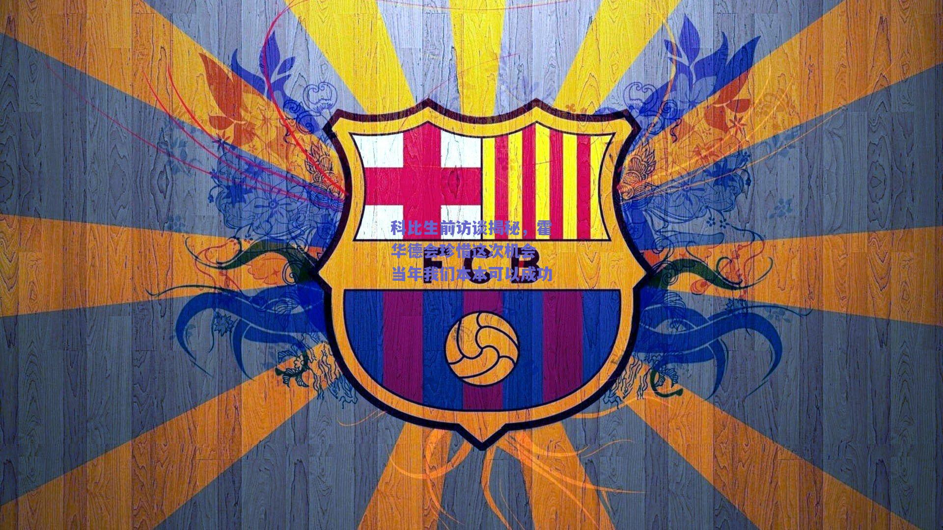 科比生前访谈揭秘,霍华德会珍惜这次机会 当年我们本本可以成功