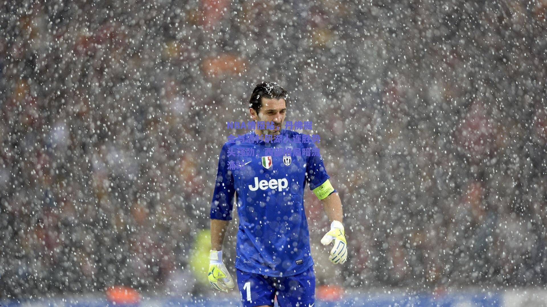 NBA情报站,丹佛掘金与洛杉矶湖人连胜势头强劲,西部格局暗流涌动