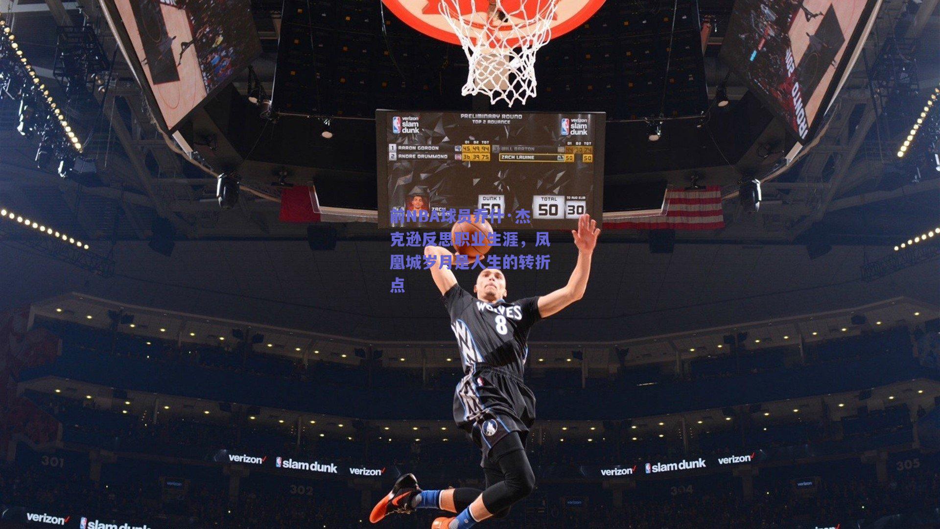 前NBA球员乔什·杰克逊反思职业生涯,凤凰城岁月是人生的转折点