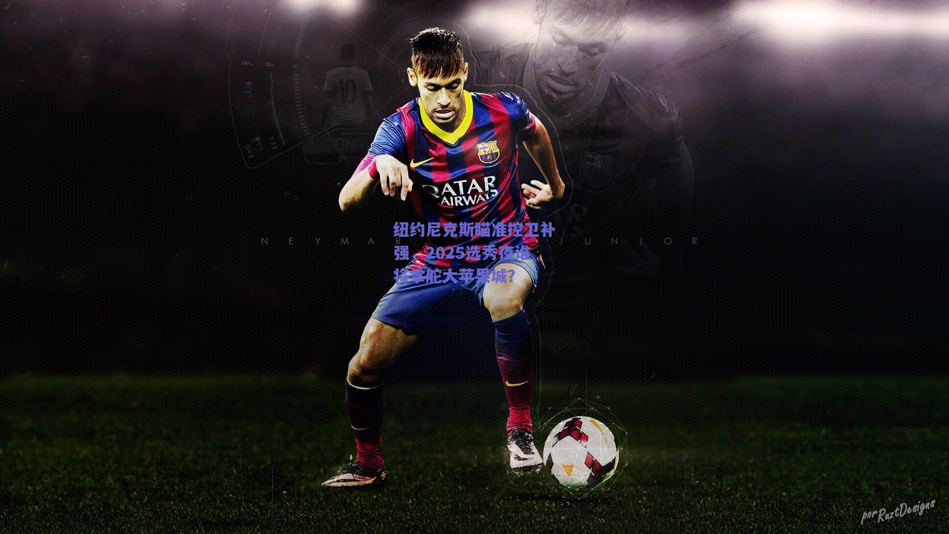 纽约尼克斯瞄准控卫补强,2025选秀夜谁将掌舵大苹果城?