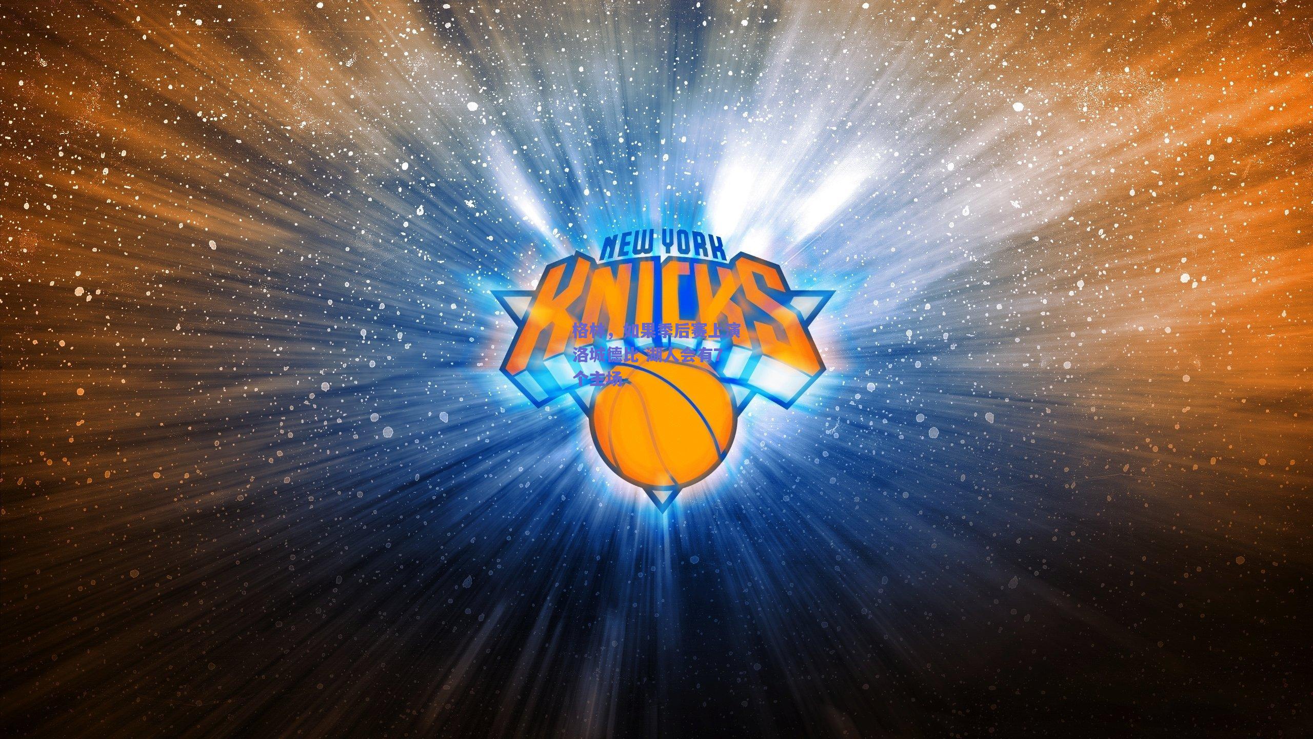 格林,如果季后赛上演洛城德比 湖人会有7个主场