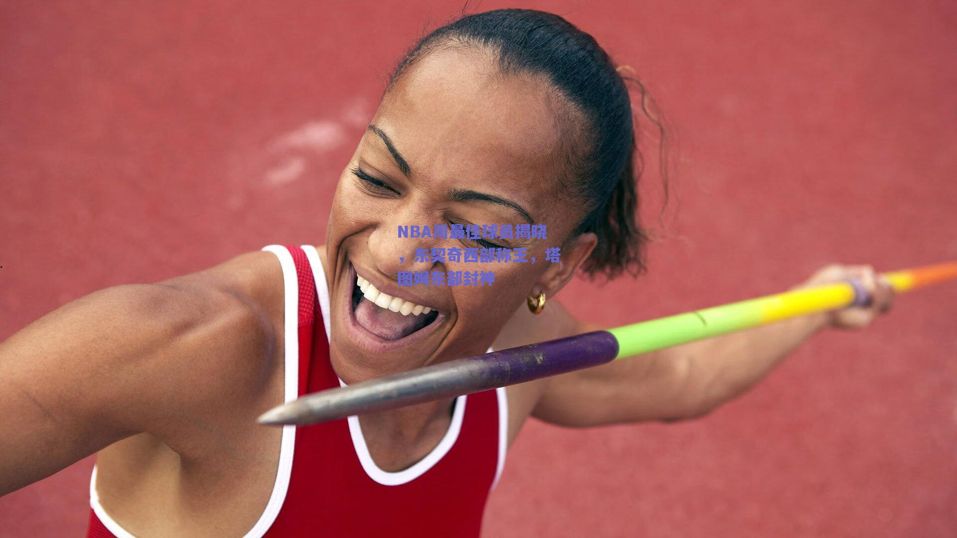 NBA周最佳球员揭晓,东契奇西部称王,塔图姆东部封神