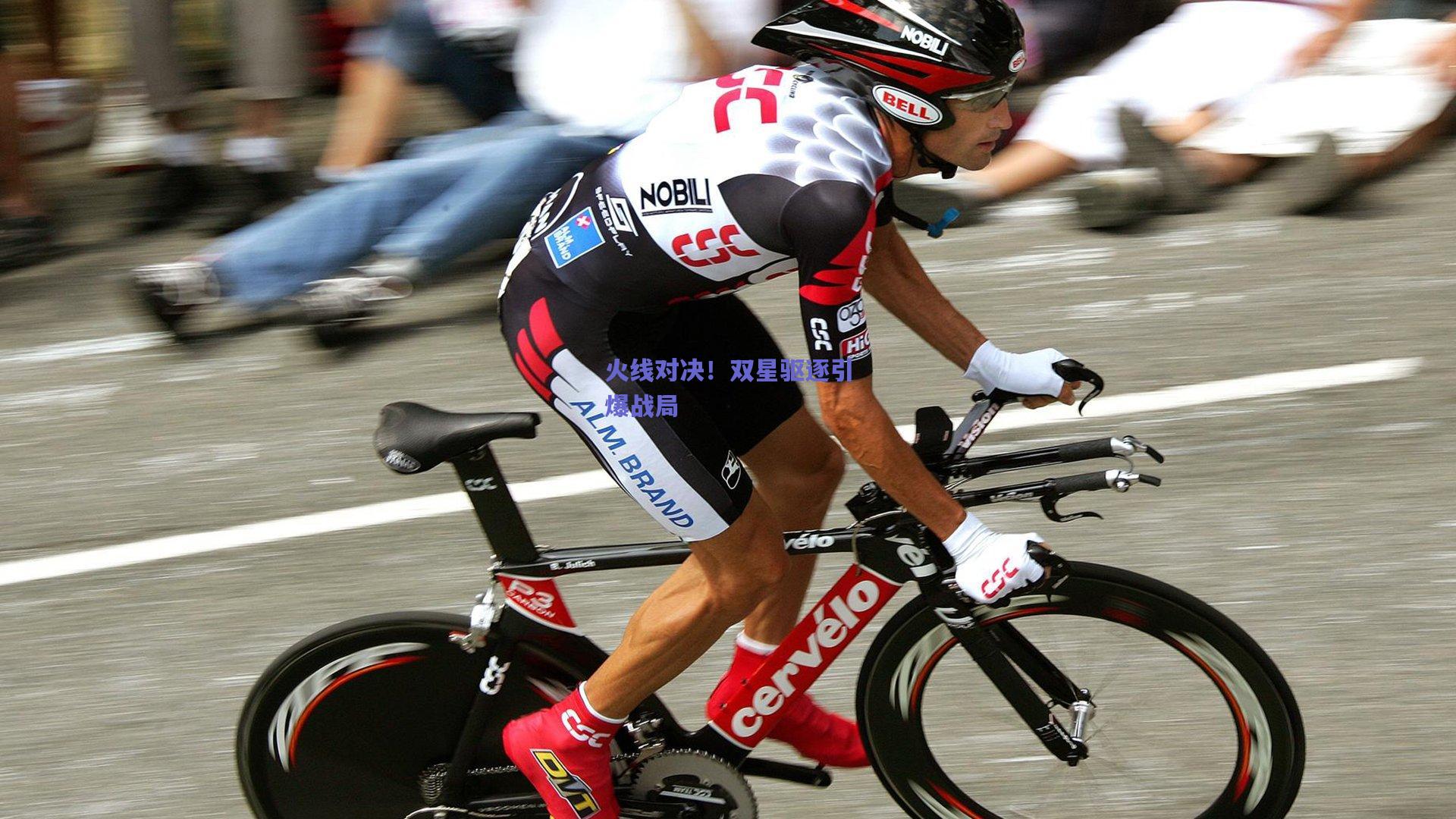 火线对决!双星驱逐引爆战局