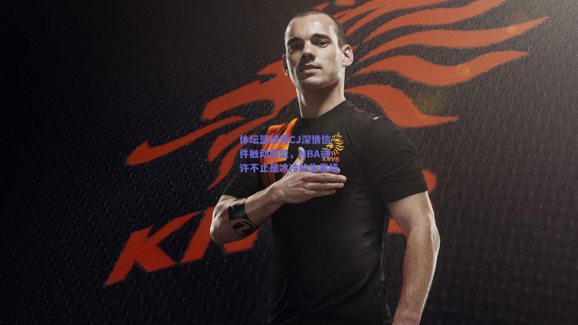 体坛篮球秀CJ深情信件触动联盟,NBA或许不止是冰冷的生意场
