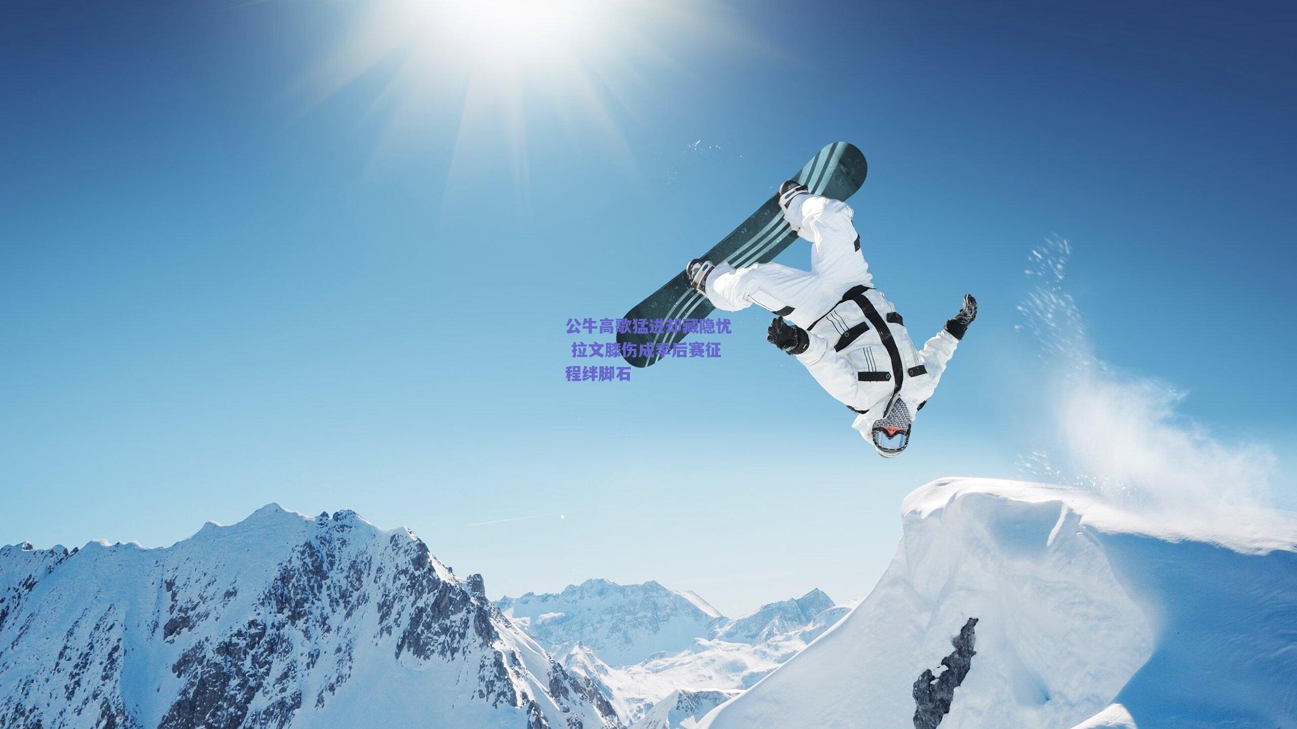 公牛高歌猛进却藏隐忧 拉文膝伤成季后赛征程绊脚石